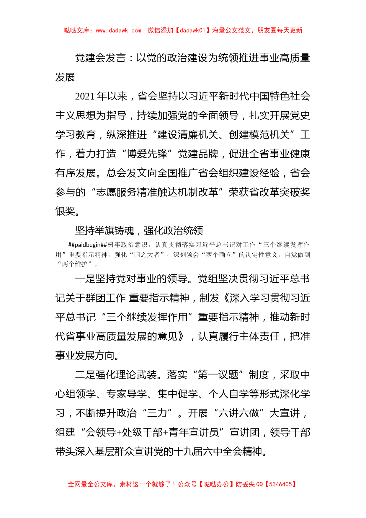 党建会发言：以党的政治建设为统领推进事业高质量发展_第1页