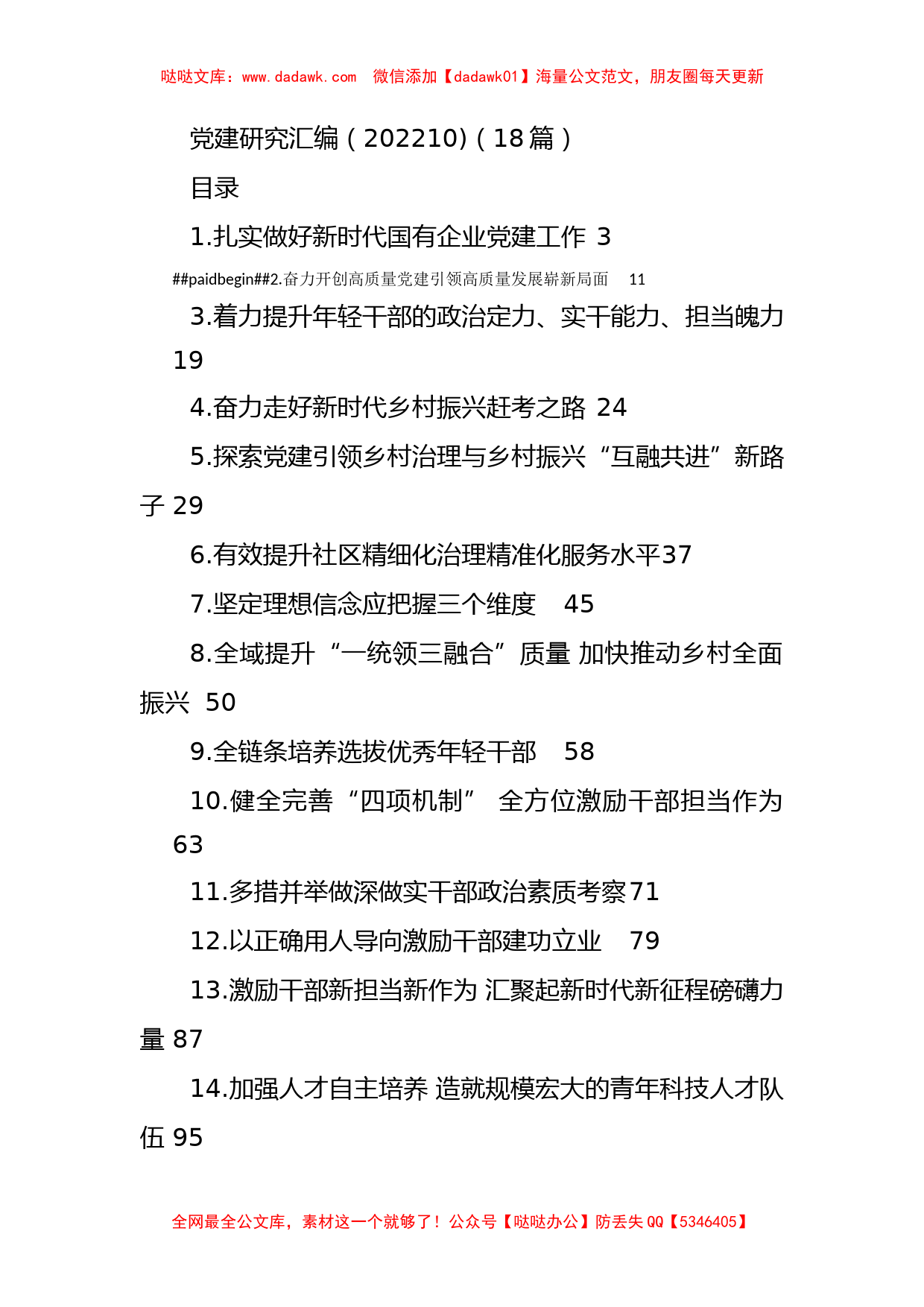 党建研究文稿汇编（18篇）_第1页