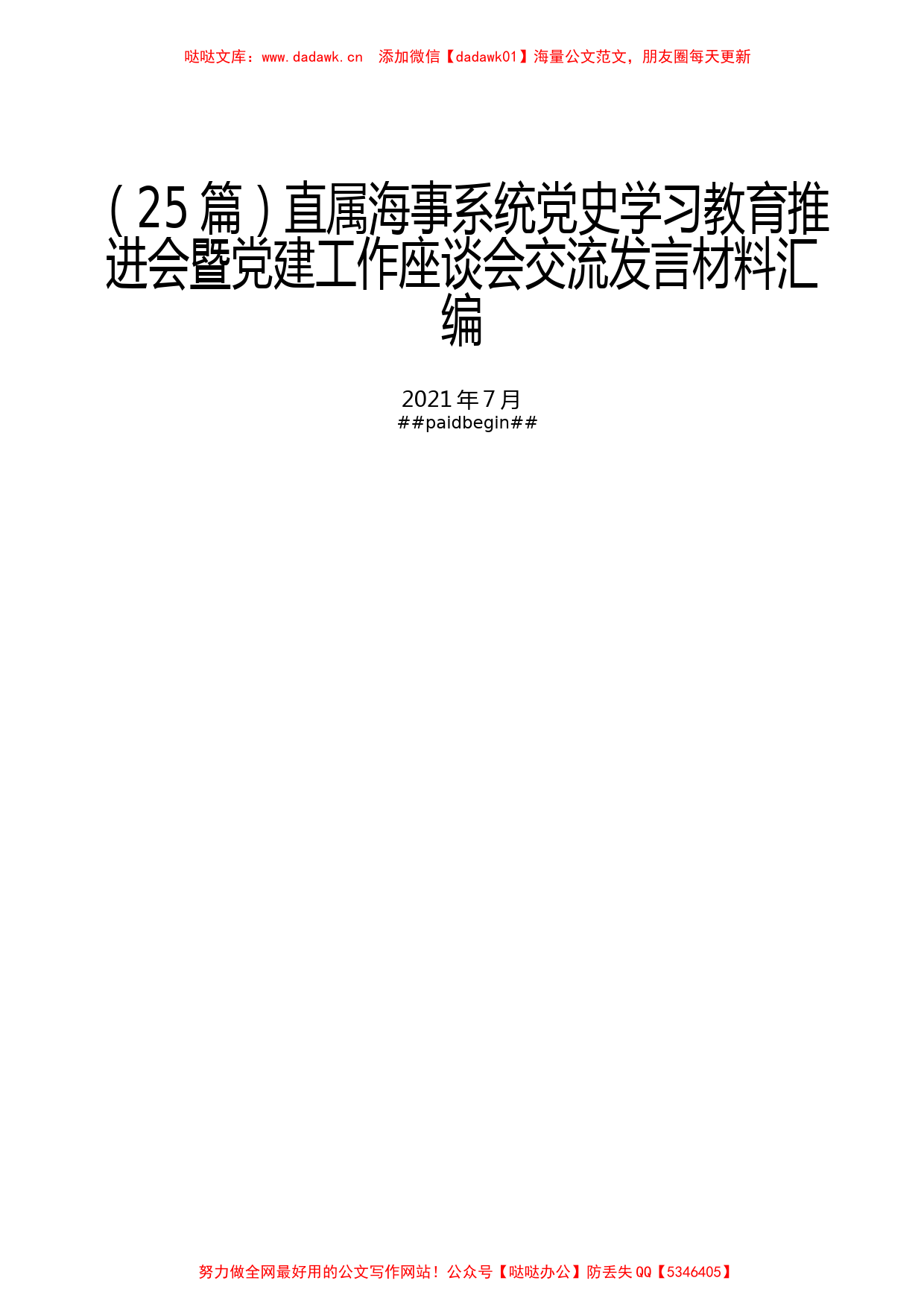 党史学习教育推进会暨党建工作座谈会交流发言材料汇编（25篇）_第1页