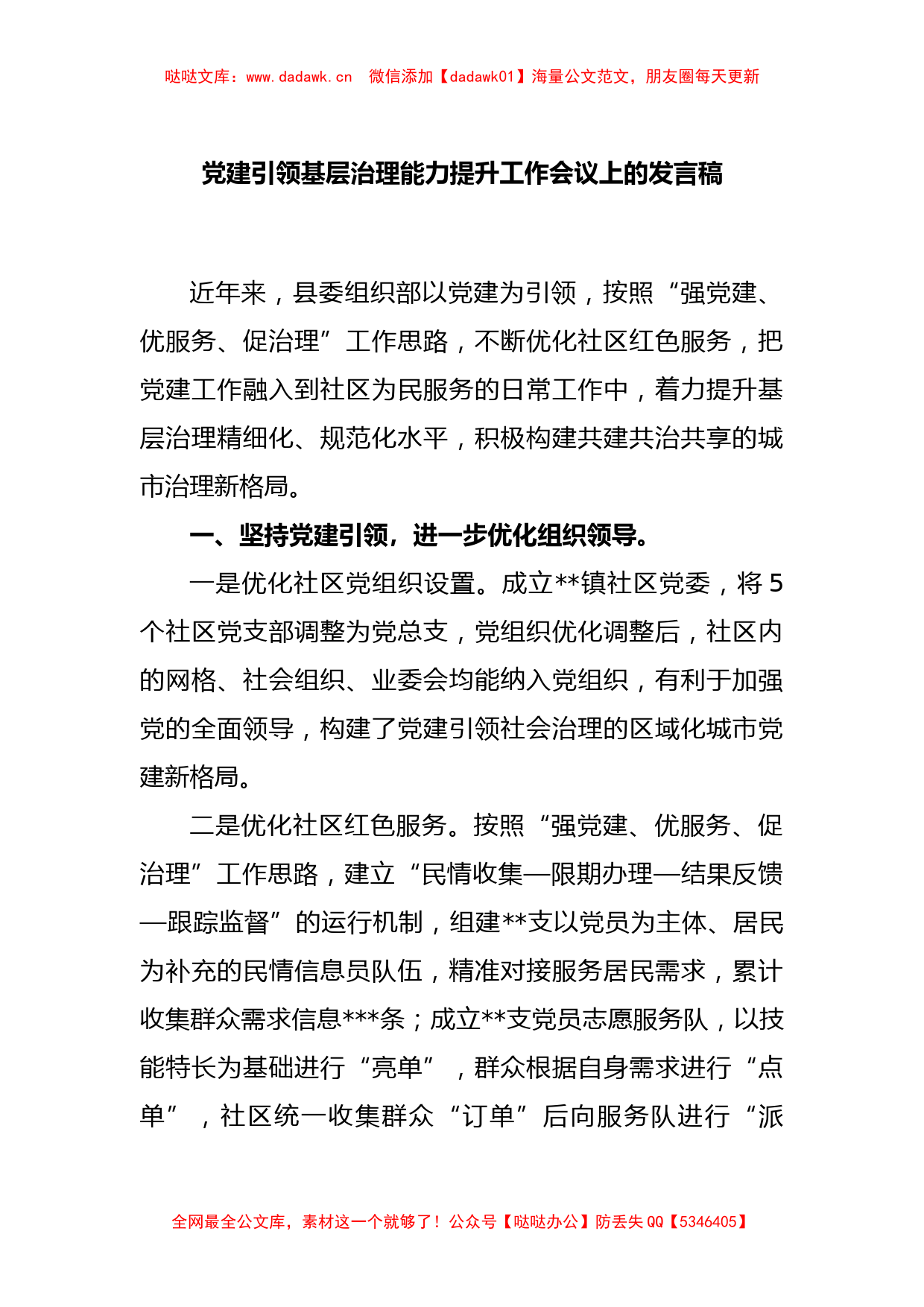 党建引领基层治理能力提升工作会议上的发言稿_第1页