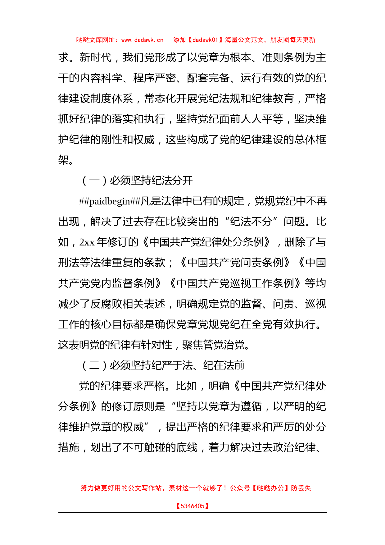 党课：落实全面从严治党主体责任强国有企业党的纪律建设_第2页