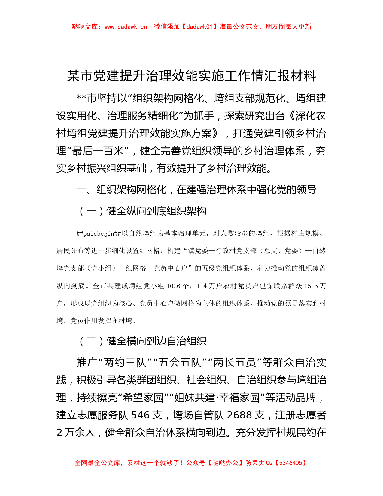 笔友分享-某市党建提升治理效能实施工作情汇报材料_第1页