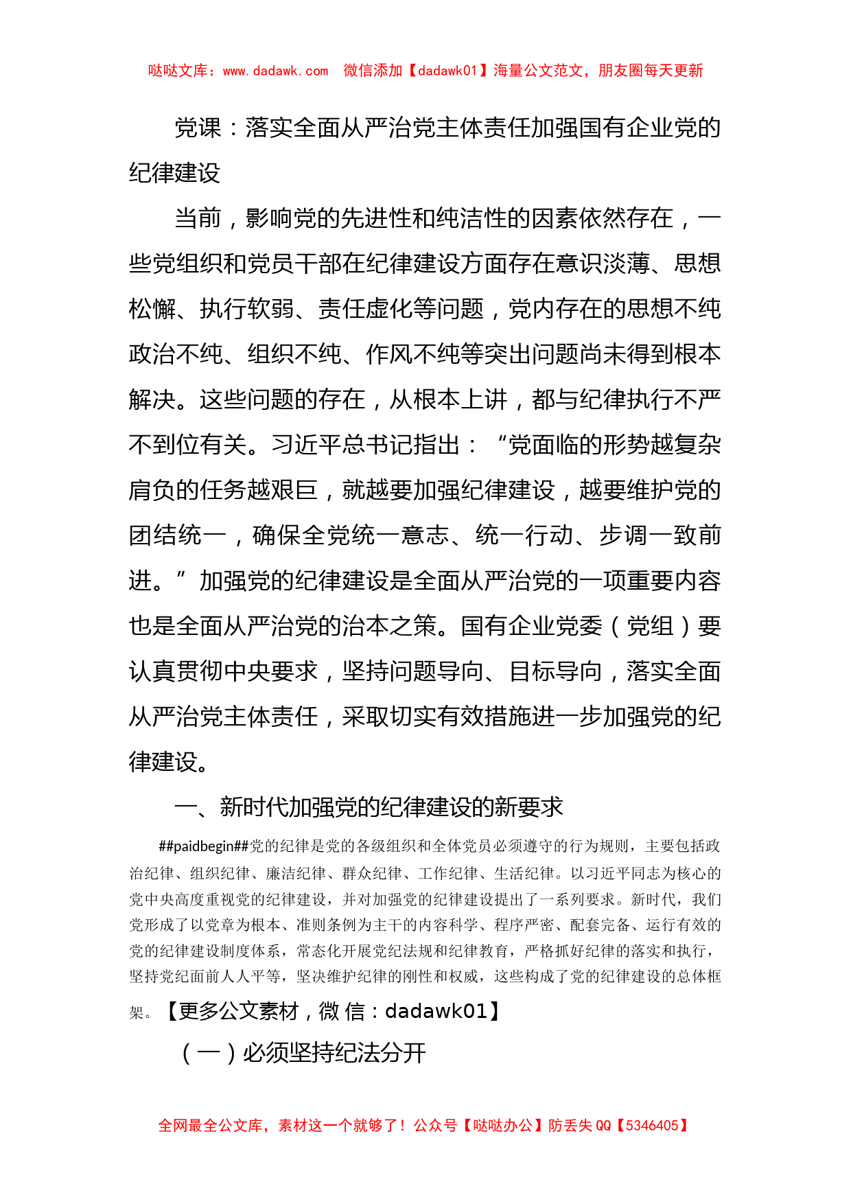 党课：落实全面从严治党主体责任加强国有企业党的纪律建设_第1页