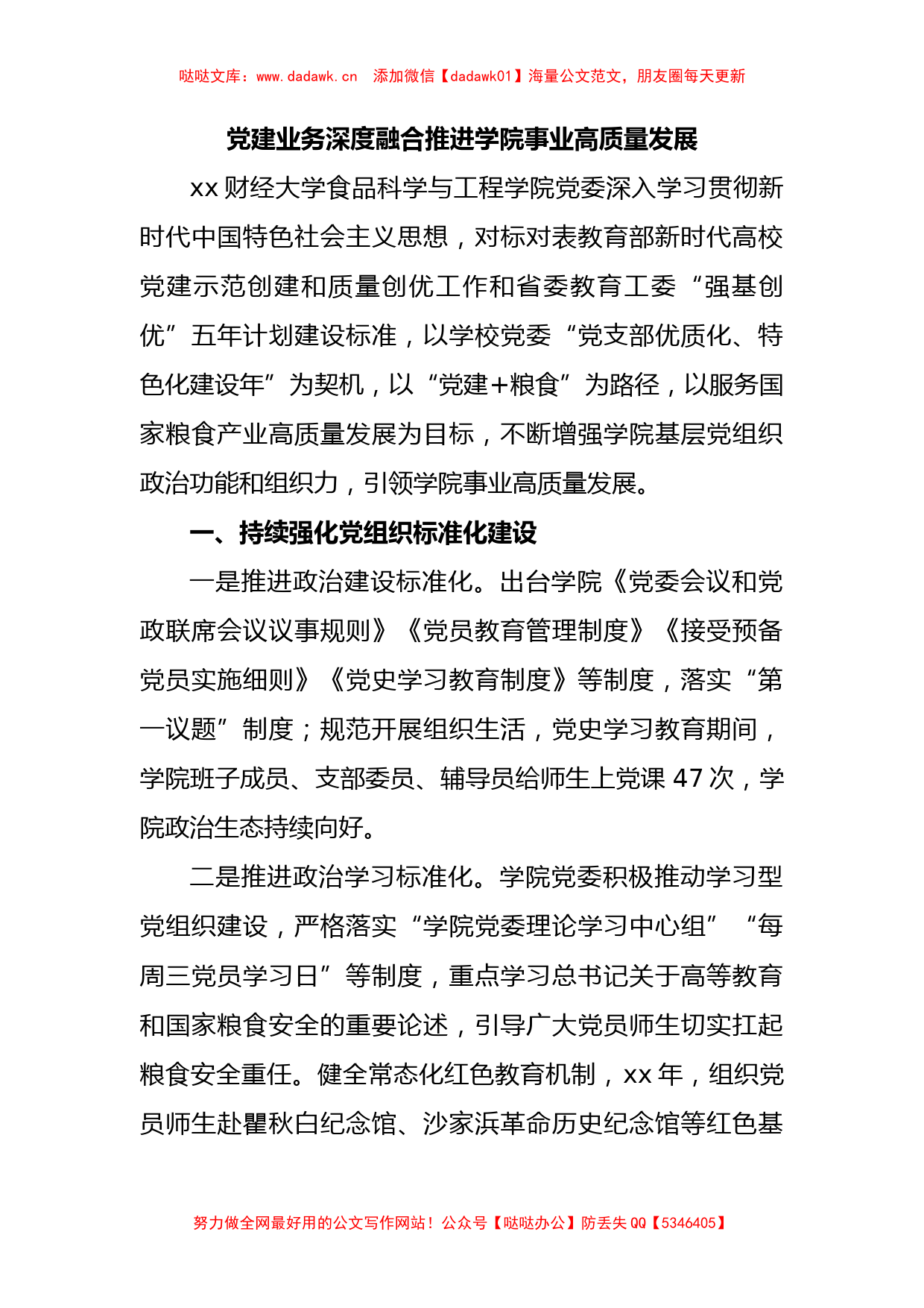 党建业务深度融合推进学院事业高质量发展_第1页