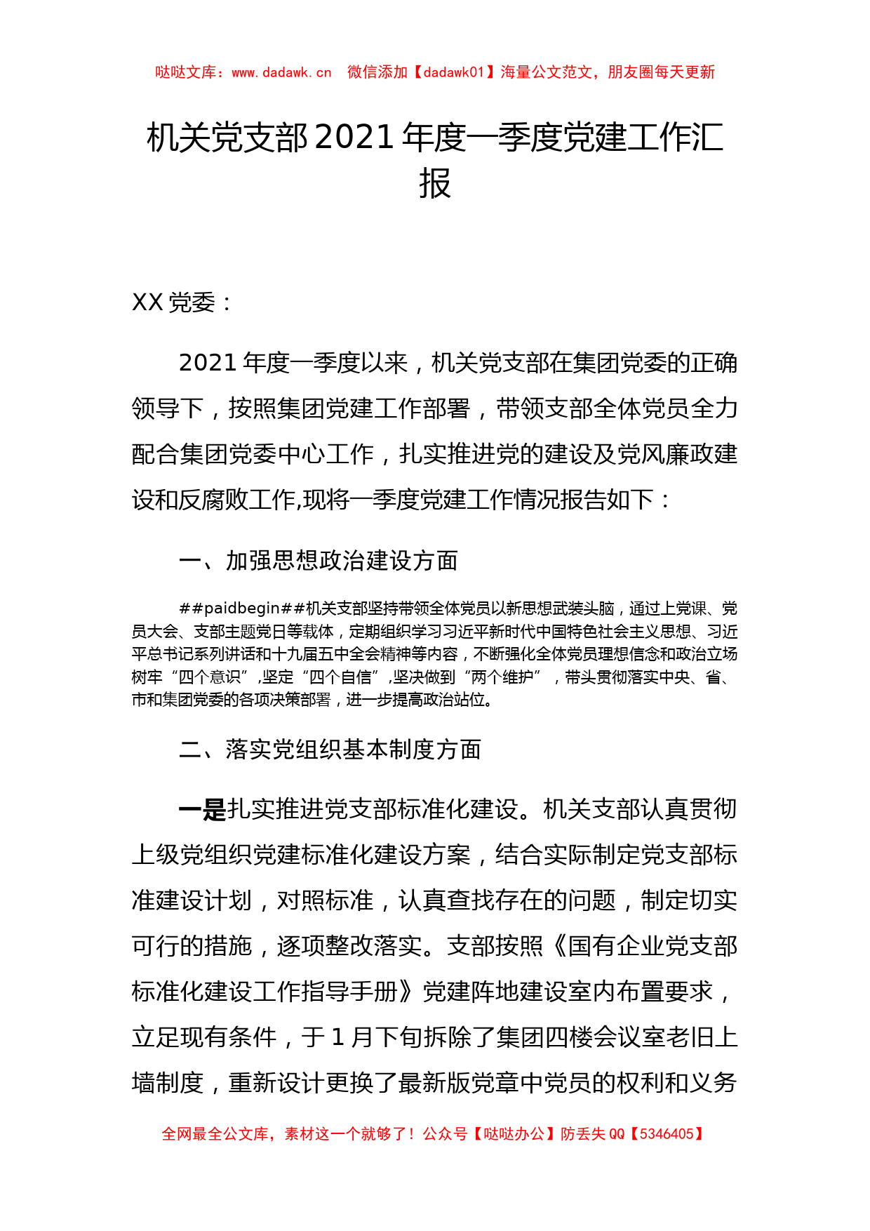 党支部2021年一季度党建工作总结（国企）_第1页