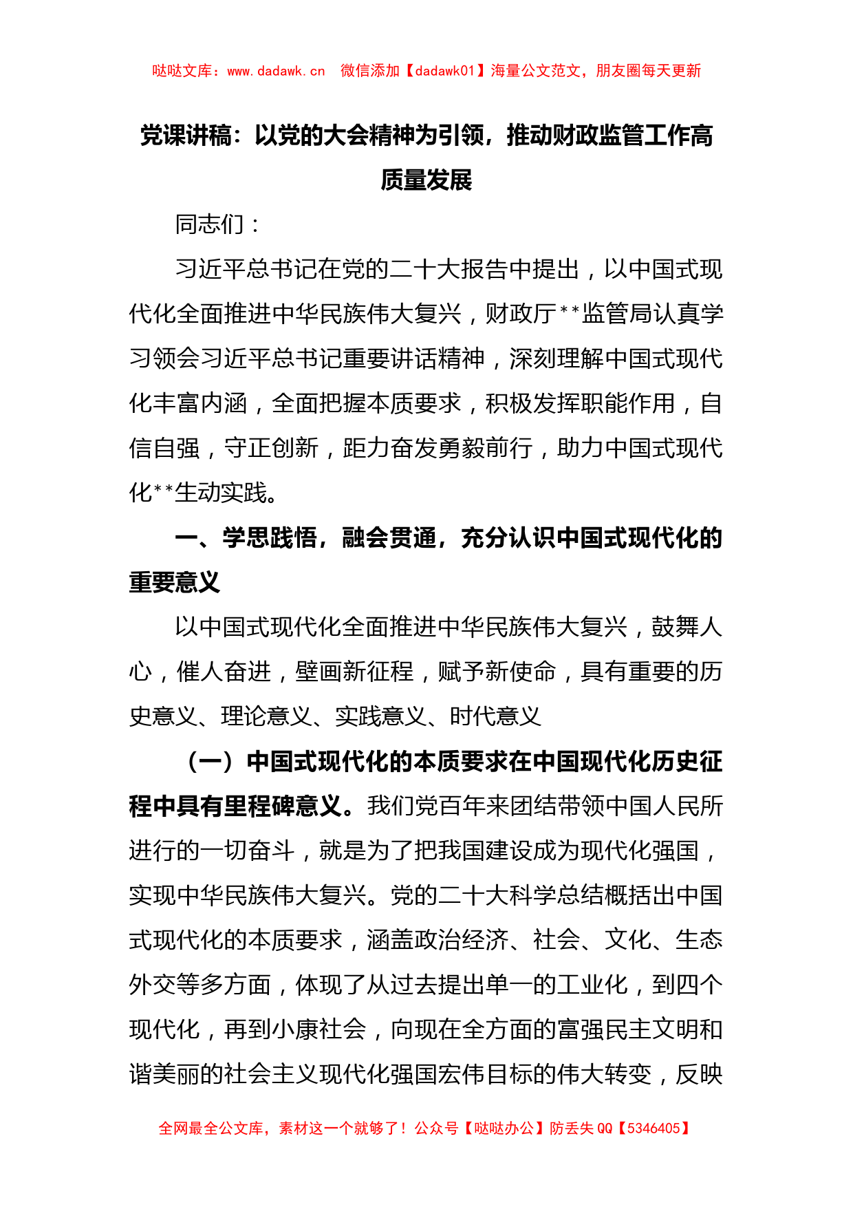 党课讲稿：以党的大会精神为引领，推动财政监管工作高质量发展_第1页