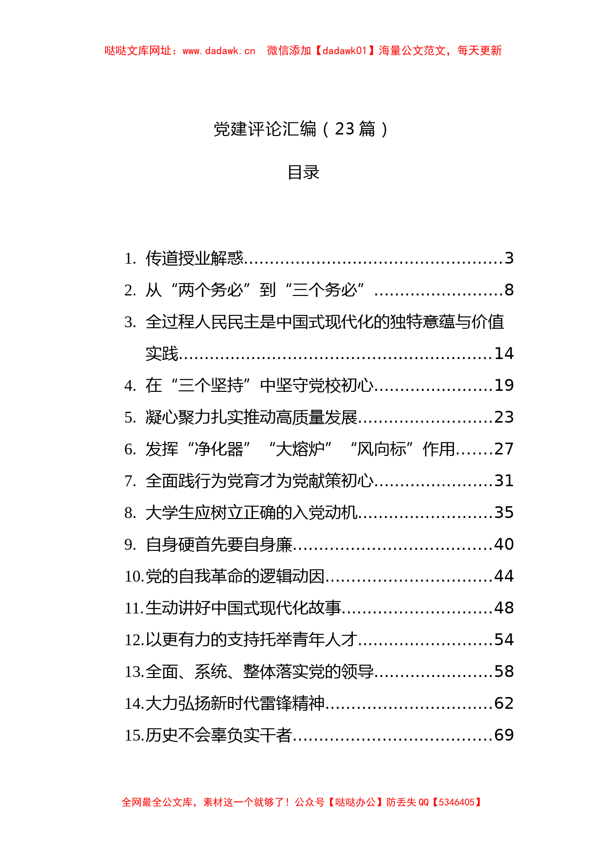 党建评论汇编（23篇）【哒哒】_第1页