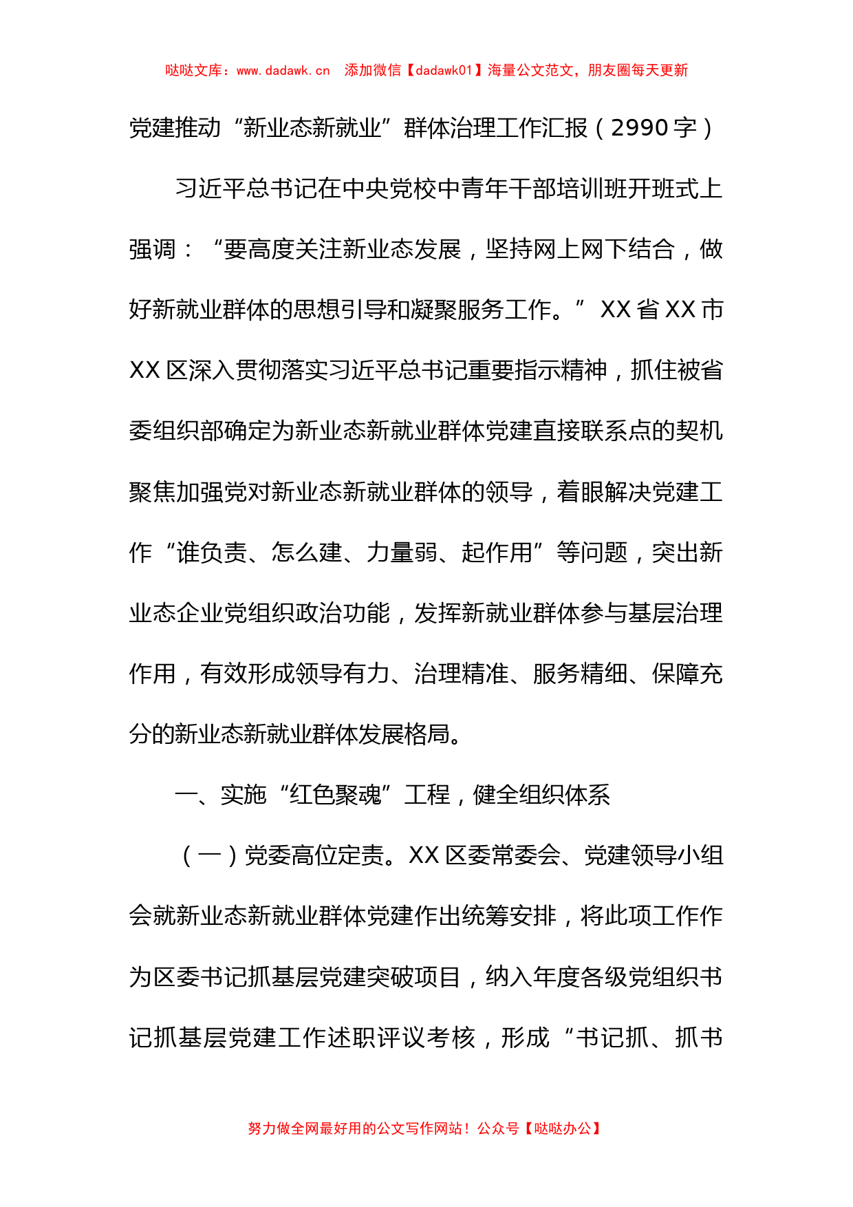 党建推动“新业态新就业”群体治理工作汇报有重名 495859_第1页