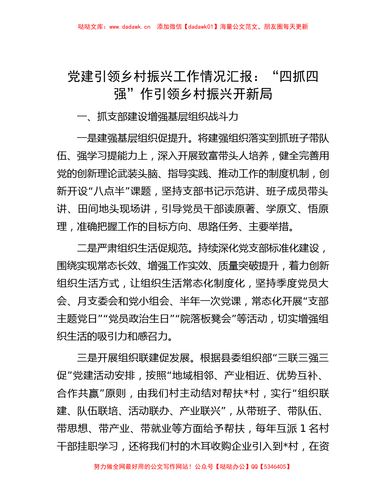 党建引领乡村振兴工作情况汇报：“四抓四强”作引领 乡村振兴开新局_第1页