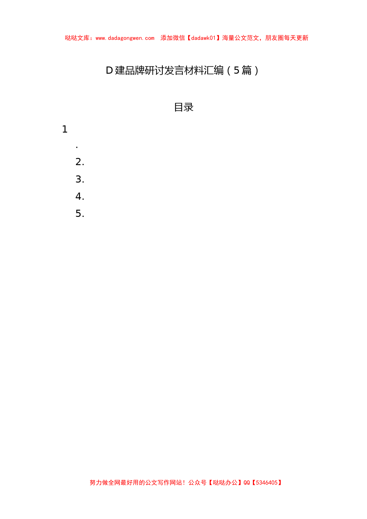 党建品牌研讨发言材料汇编（5篇）_第1页