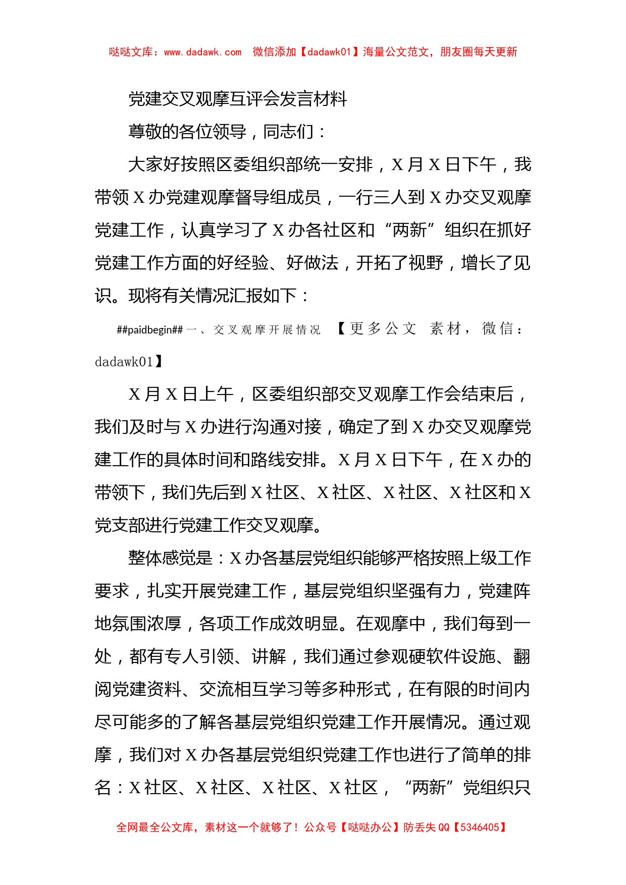 党建交叉观摩互评会发言材料_第1页