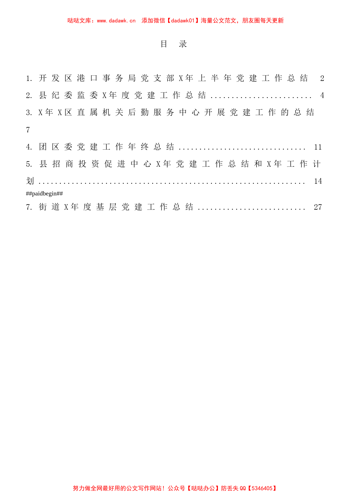 党建工作总结范文7篇_第1页