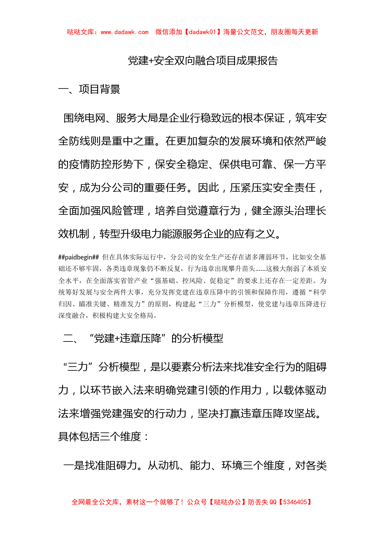 党建+安全双向融合项目成果报告_第1页