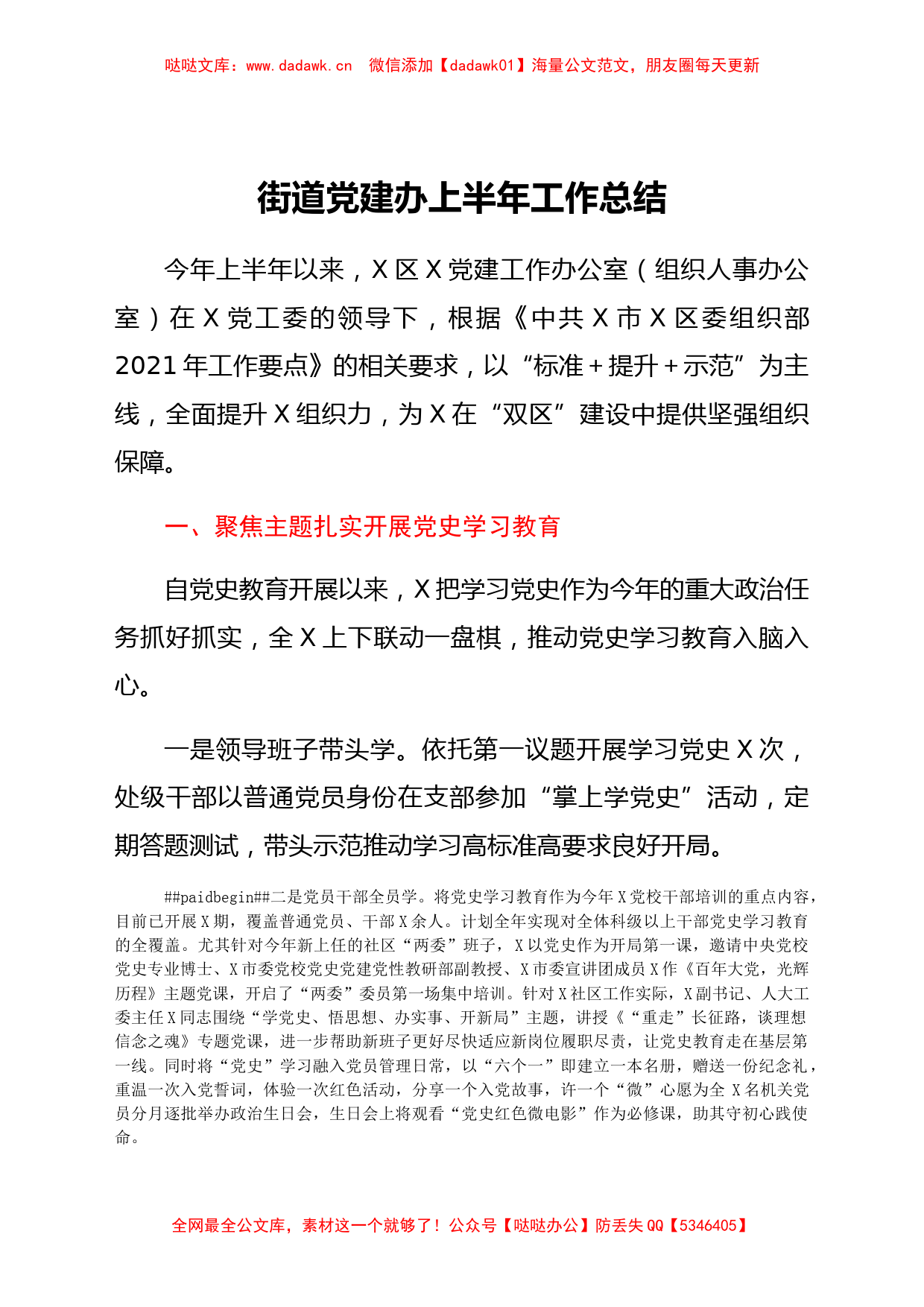 党建办2021年上半年工作总结（乡镇街道）_第1页