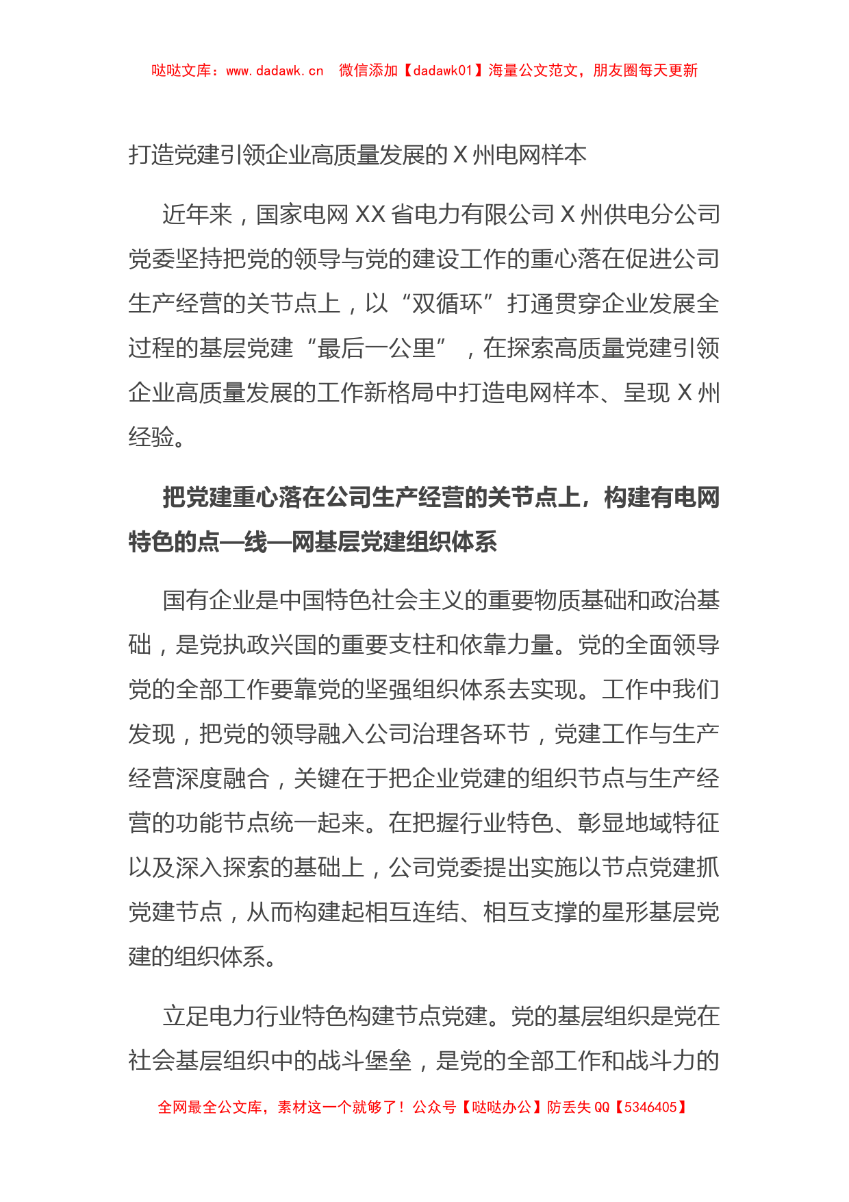 打造党建引领企业高质量发展的X州电网样本_第1页