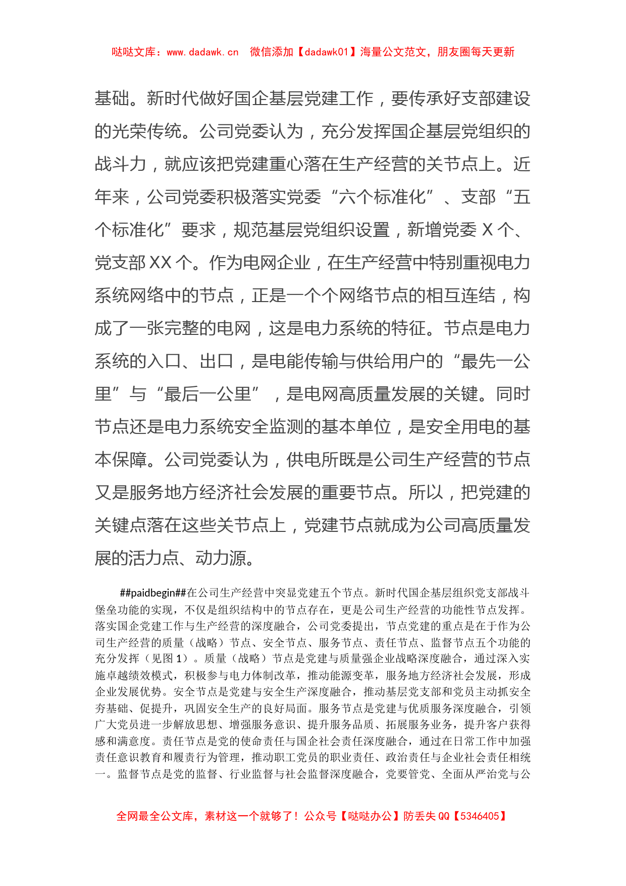 打造党建引领企业高质量发展的X州电网样本_第2页