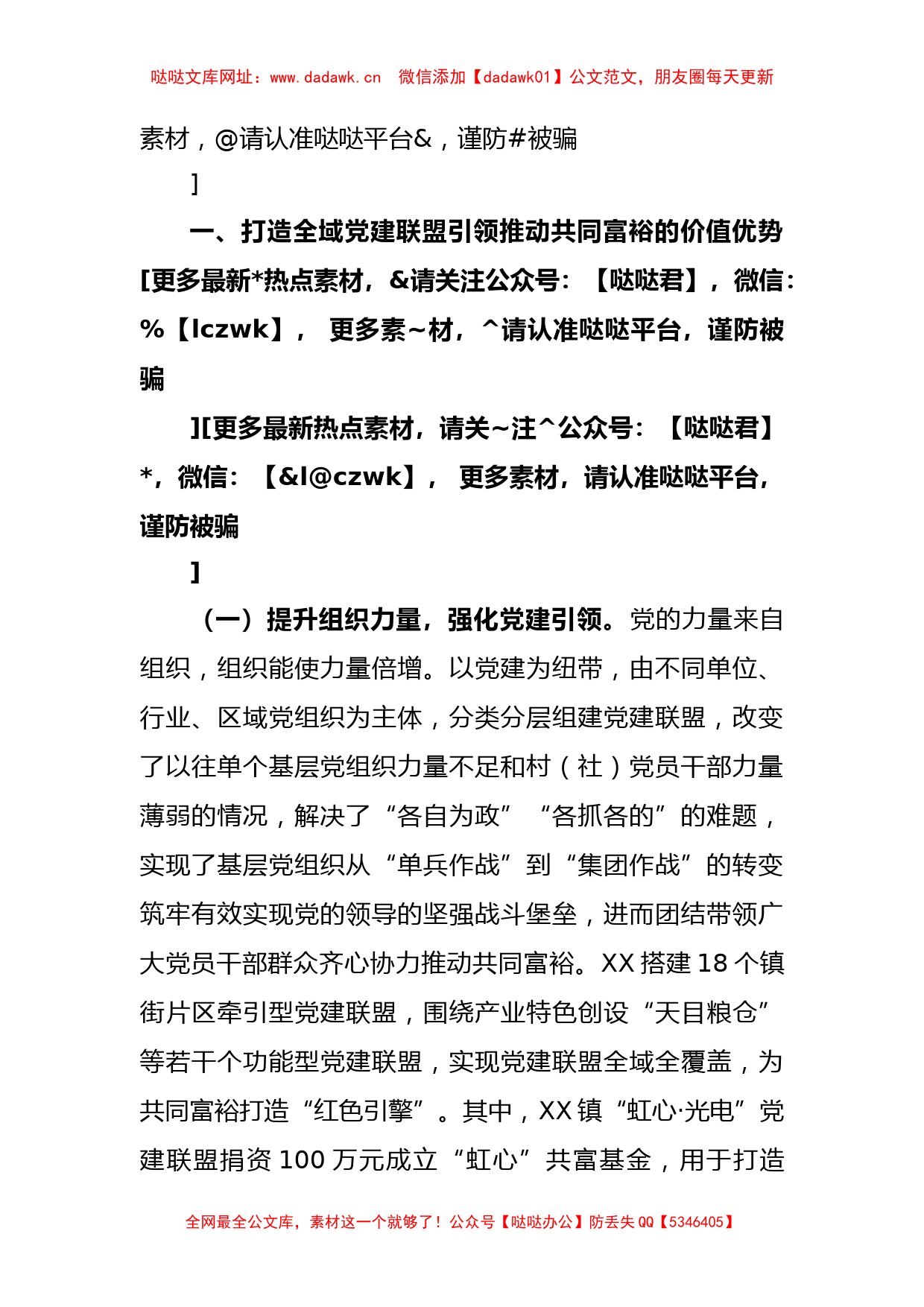 打造“四共”理念全域党建联盟推进全域发展工作报告【哒哒】_第2页