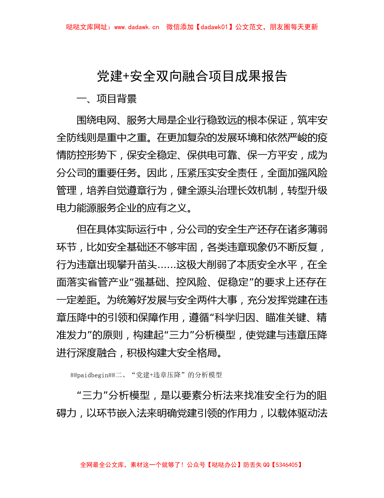 党建+安全双向融合项目成果报告【哒哒】_第1页