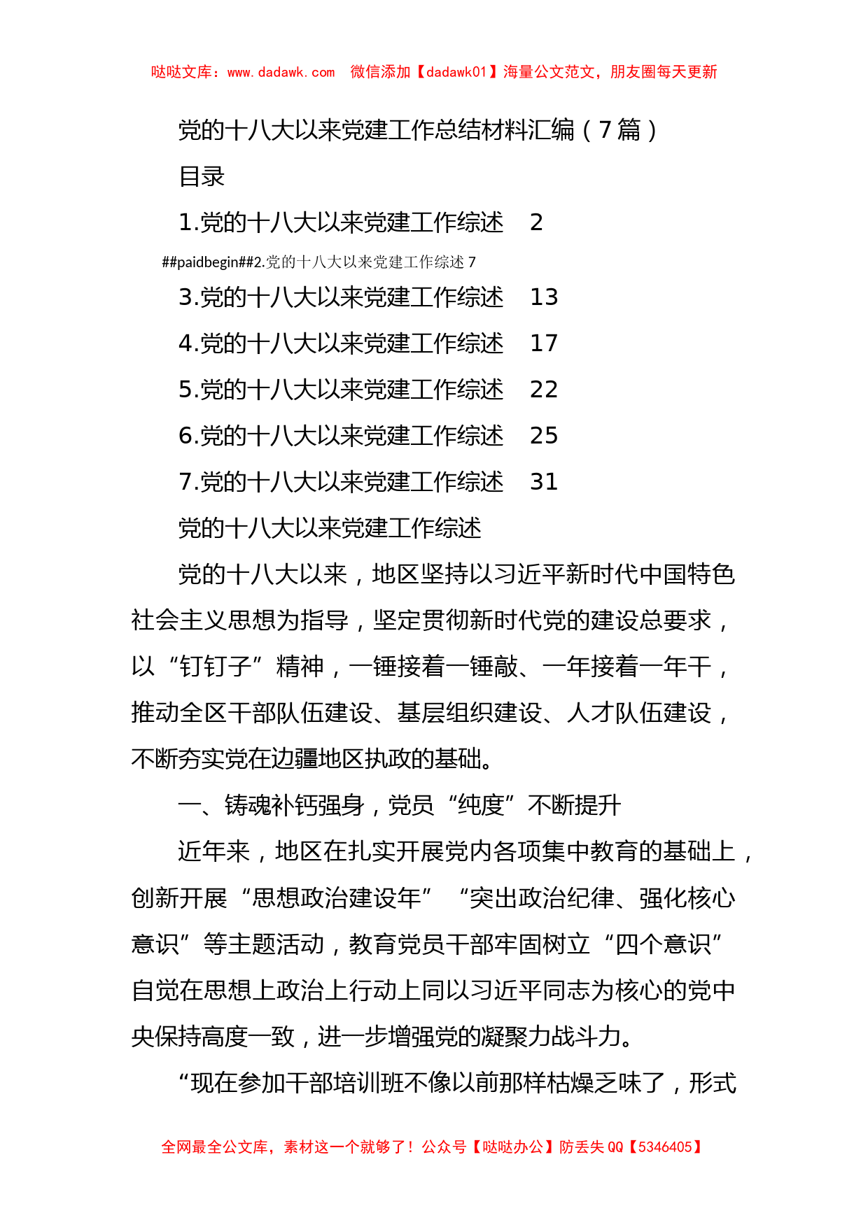 党的十八大以来党建工作总结材料汇编（7篇）_第1页