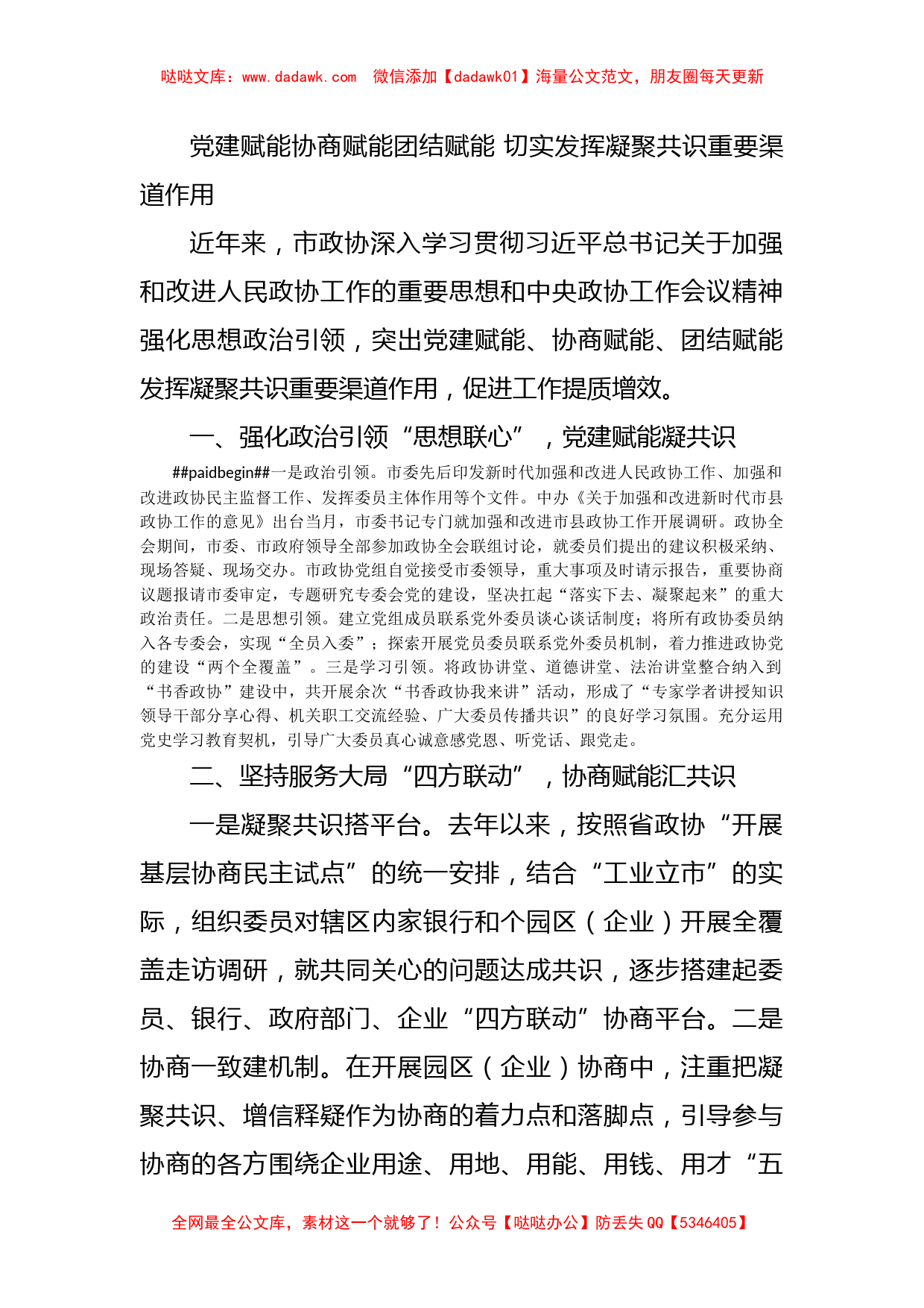 党建赋能协商赋能团结赋能 切实发挥凝聚共识重要渠道作用_第1页