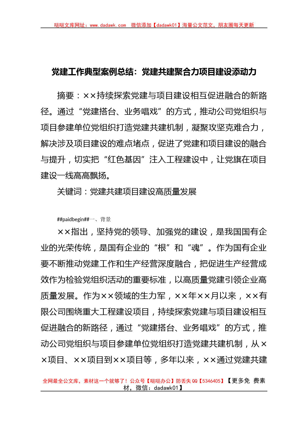 党建工作典型案例总结：党建共建聚合力项目建设添动力_第1页