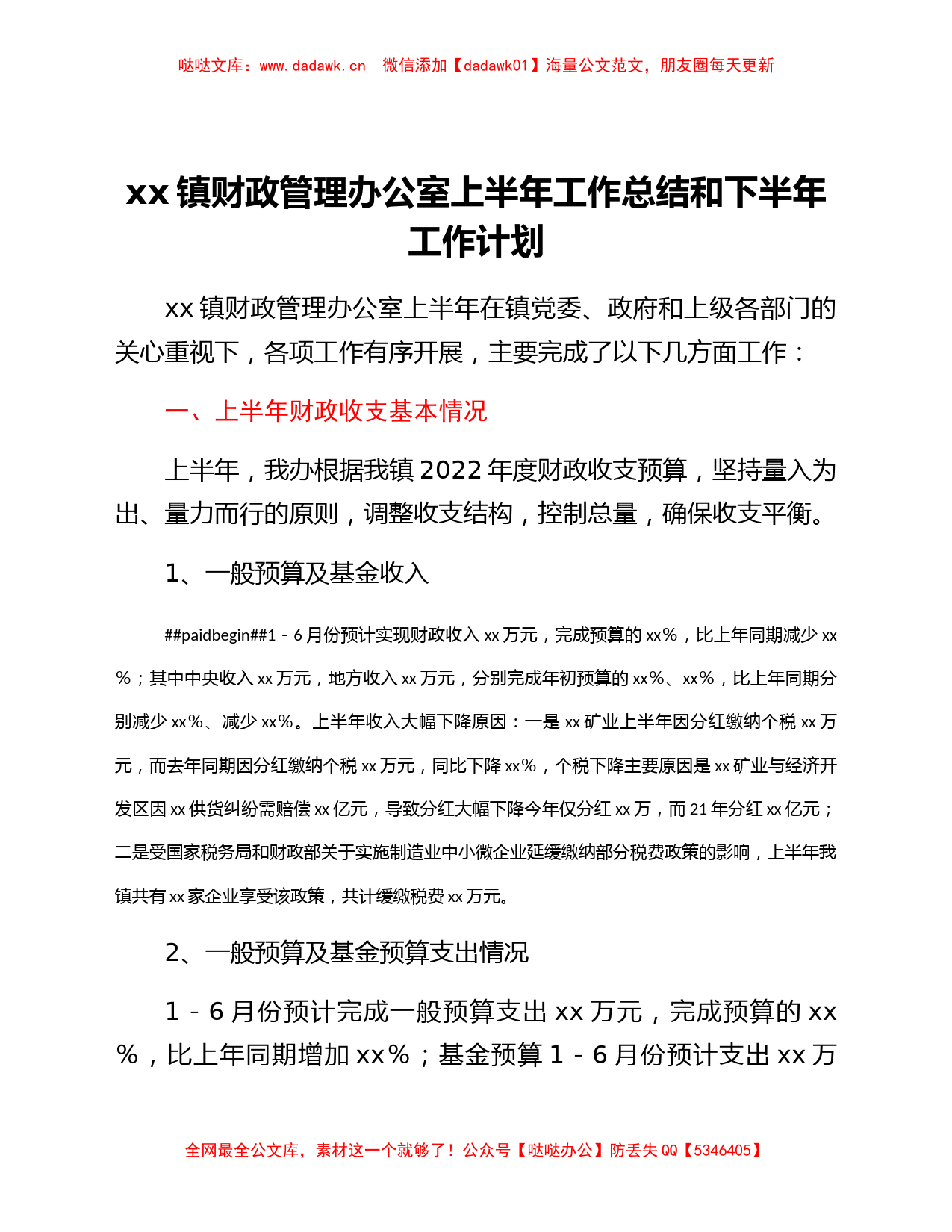 xx镇财政管理办公室上半年工作总结和下半年工作计划_第1页