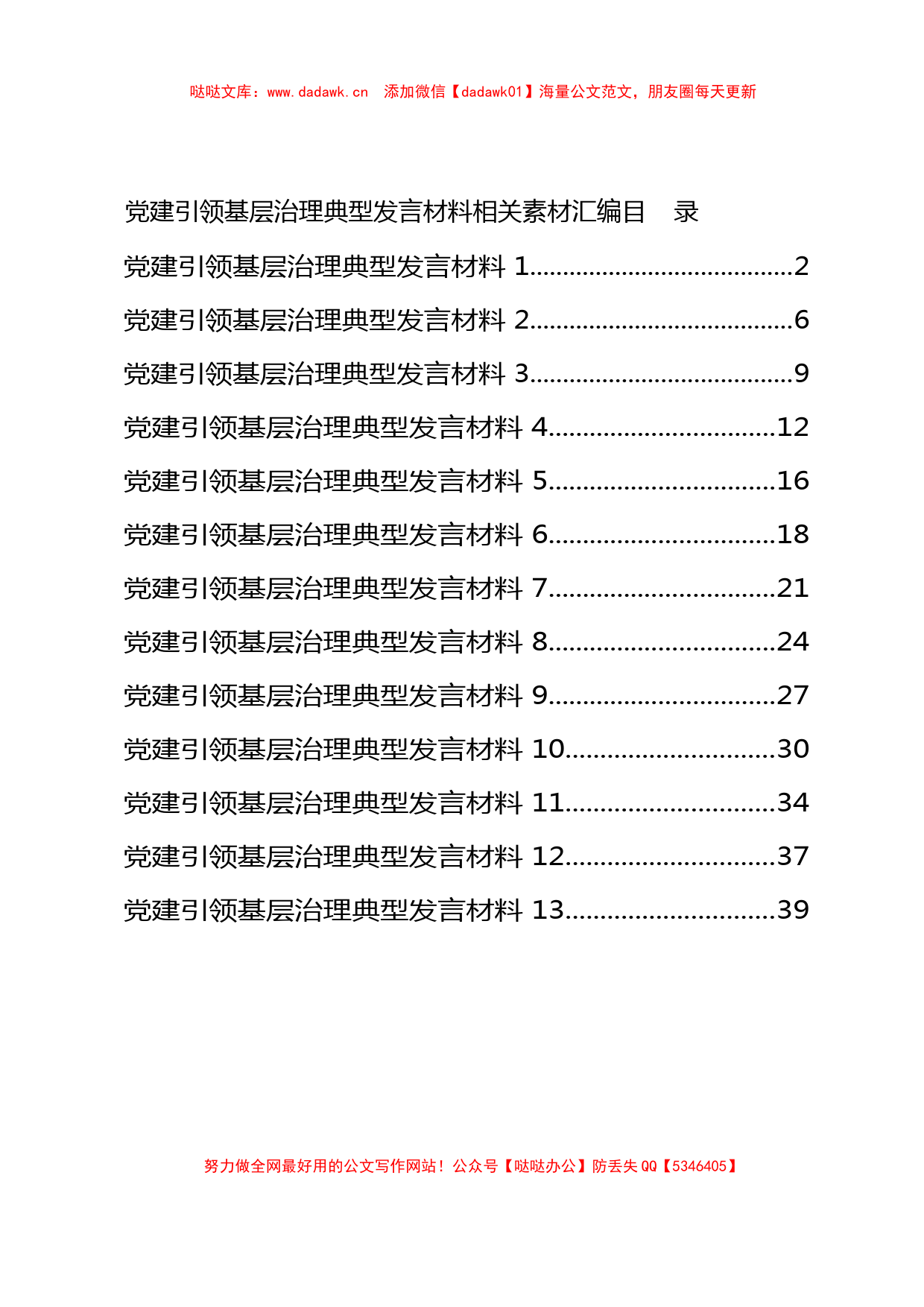 党建引领基层治理典型发言材料（13篇）_第1页