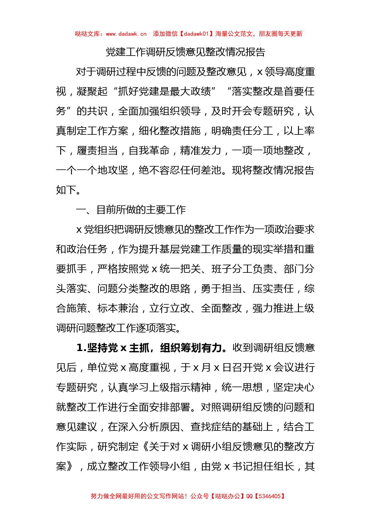 党建工作调研反馈意见整改情况总结报告2300字_第1页