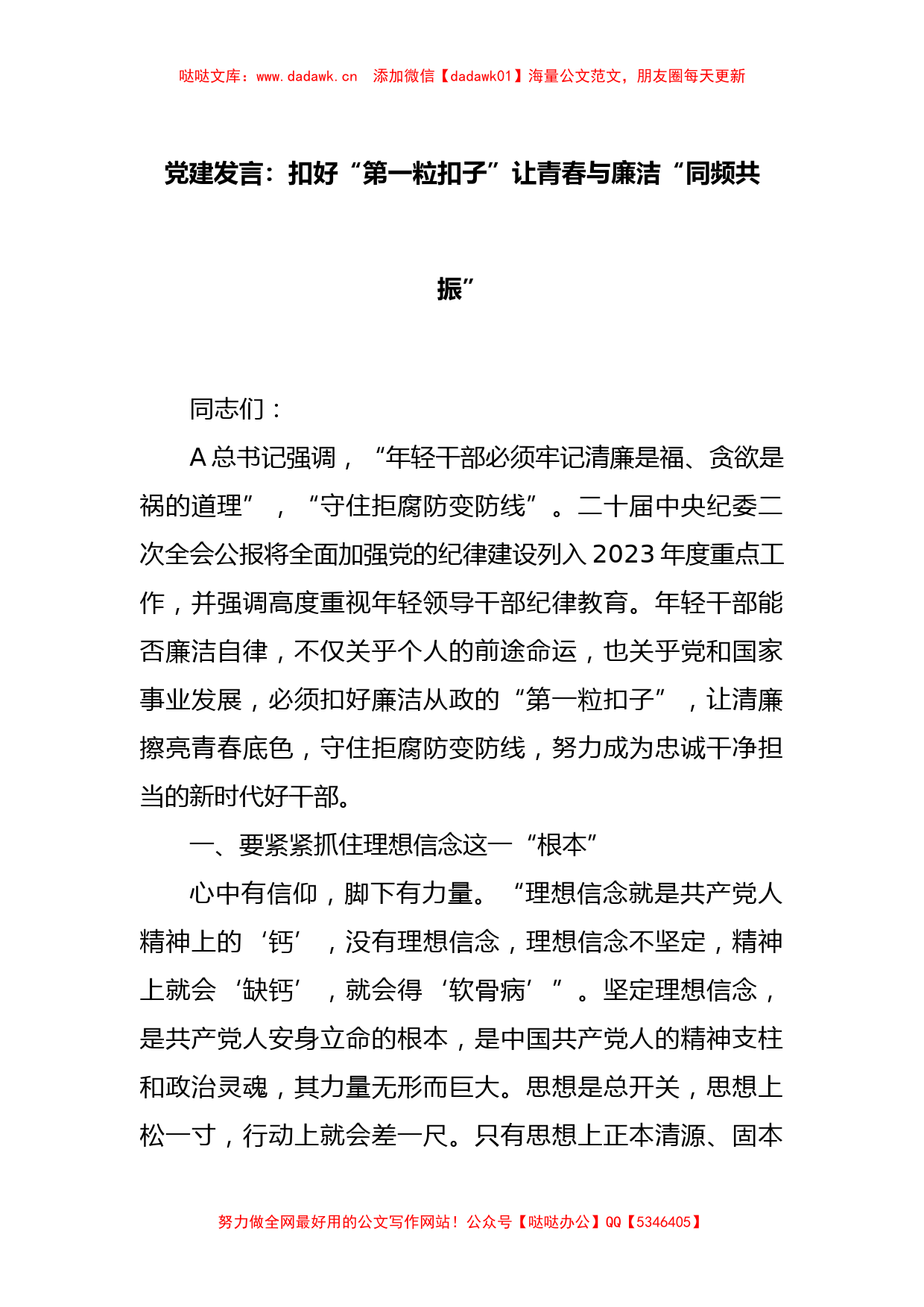 党建发言：扣好“第一粒扣子”让青春与廉洁“同频共振”_第1页