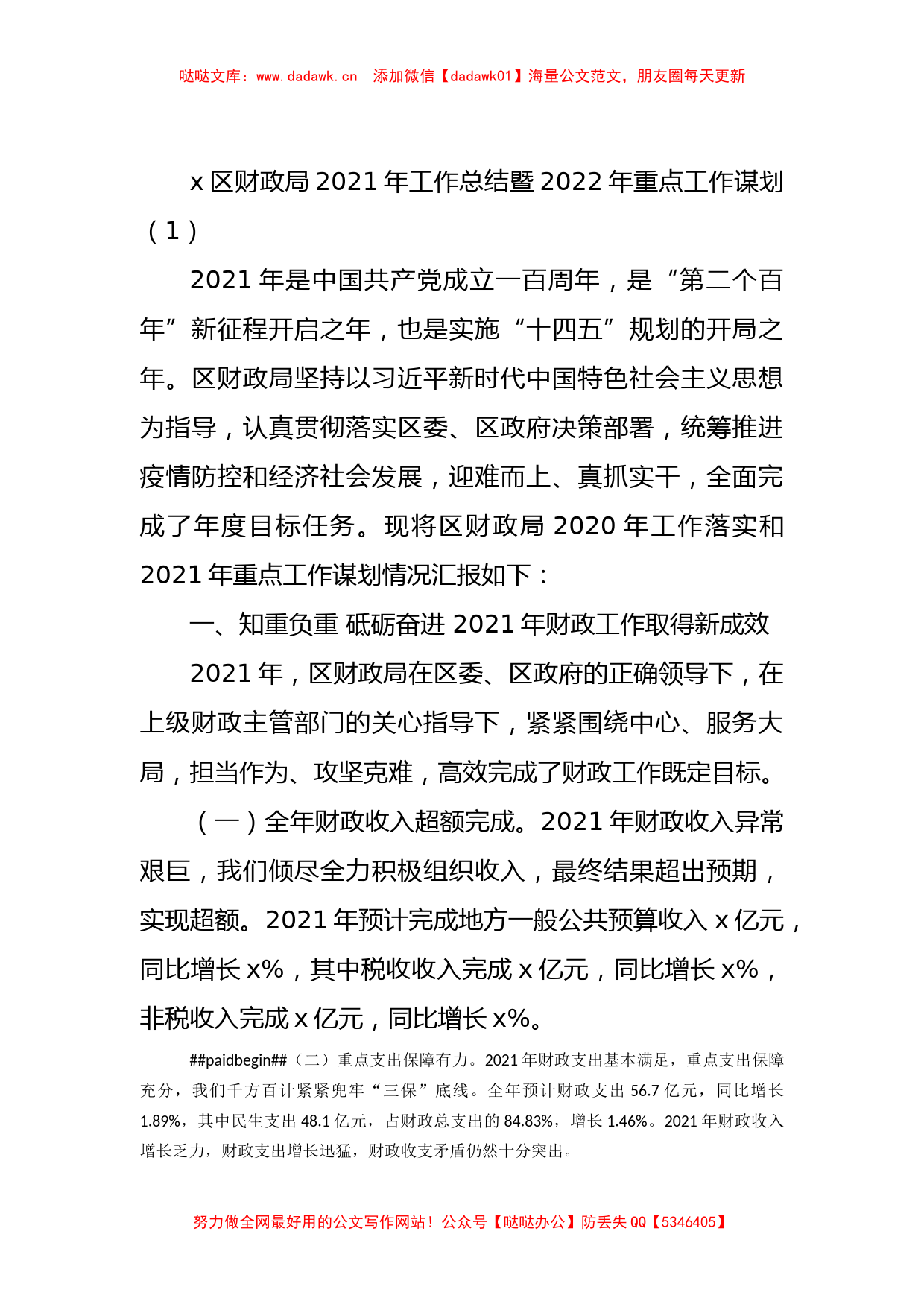 财政局2021年工作总结和2022年工作计划汇编_第1页