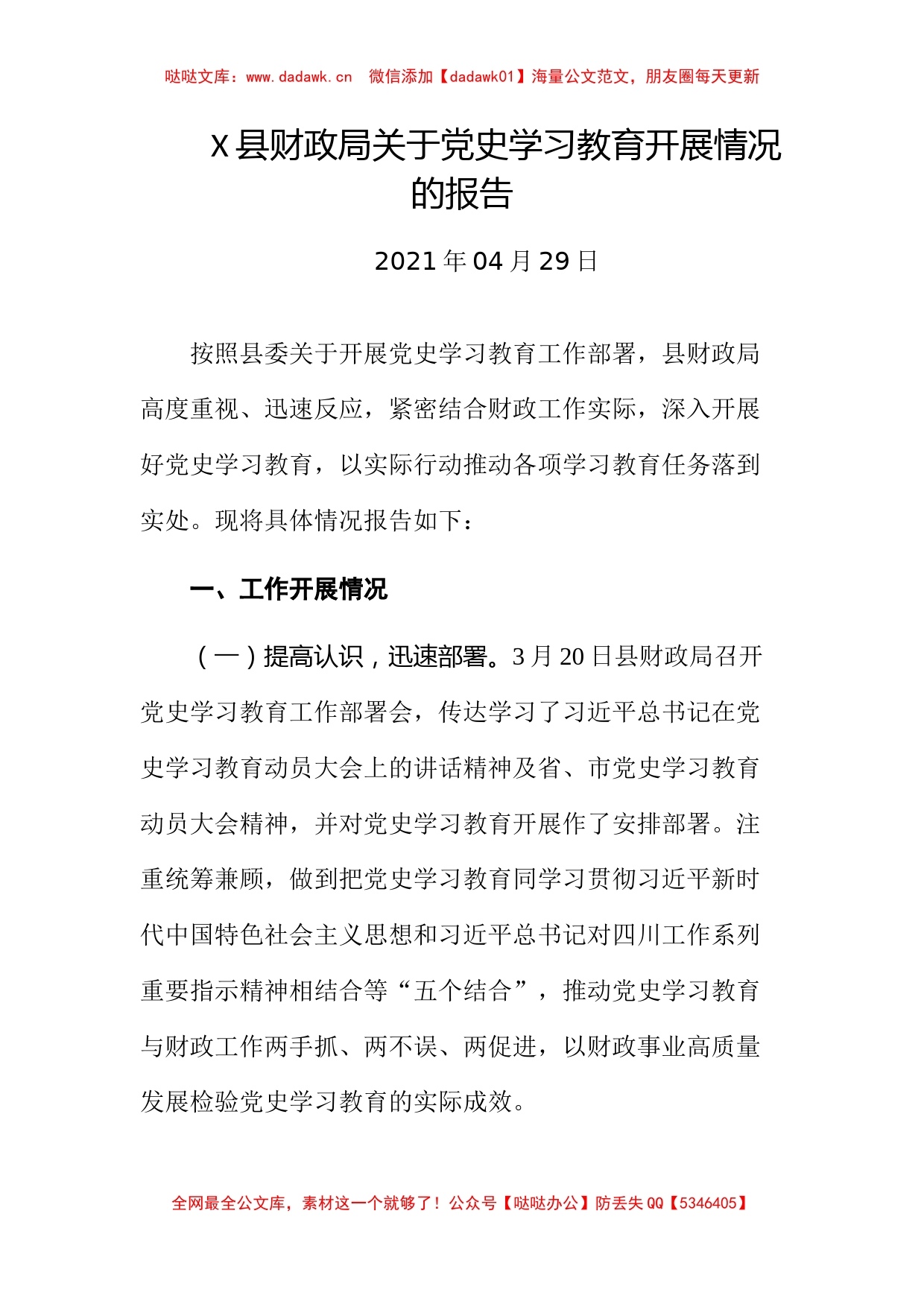 X县财政局关于党史学习教育开展情况的报告​_第1页