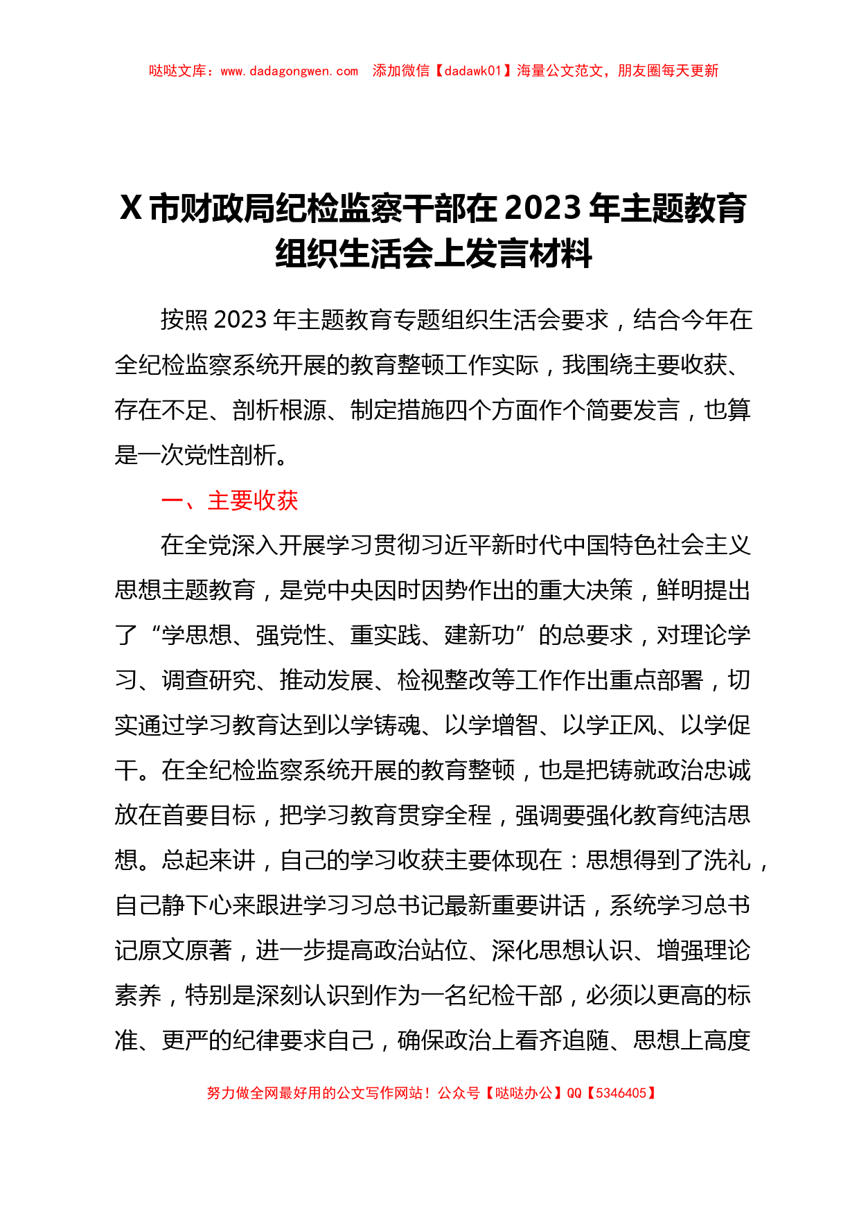 X市财政局纪检监察干部在2023年主题教育组织生活会上发言材料_第1页