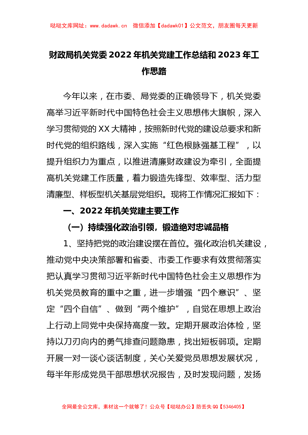 财政局机关党委2022年机关党建工作总结和2023年工作思路【哒哒】_第1页