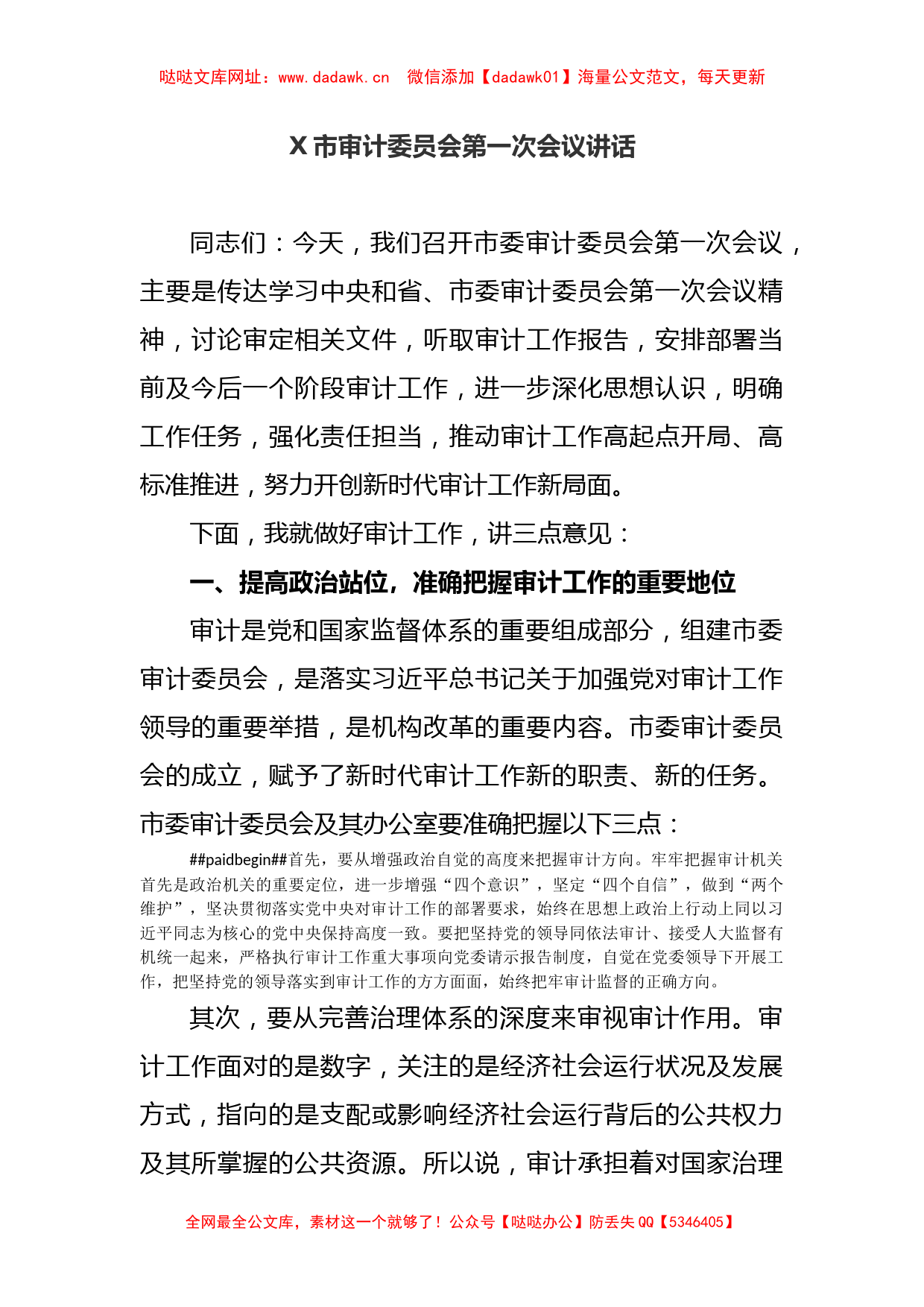 X市审计委员会第一次会议讲话【哒哒】_第1页