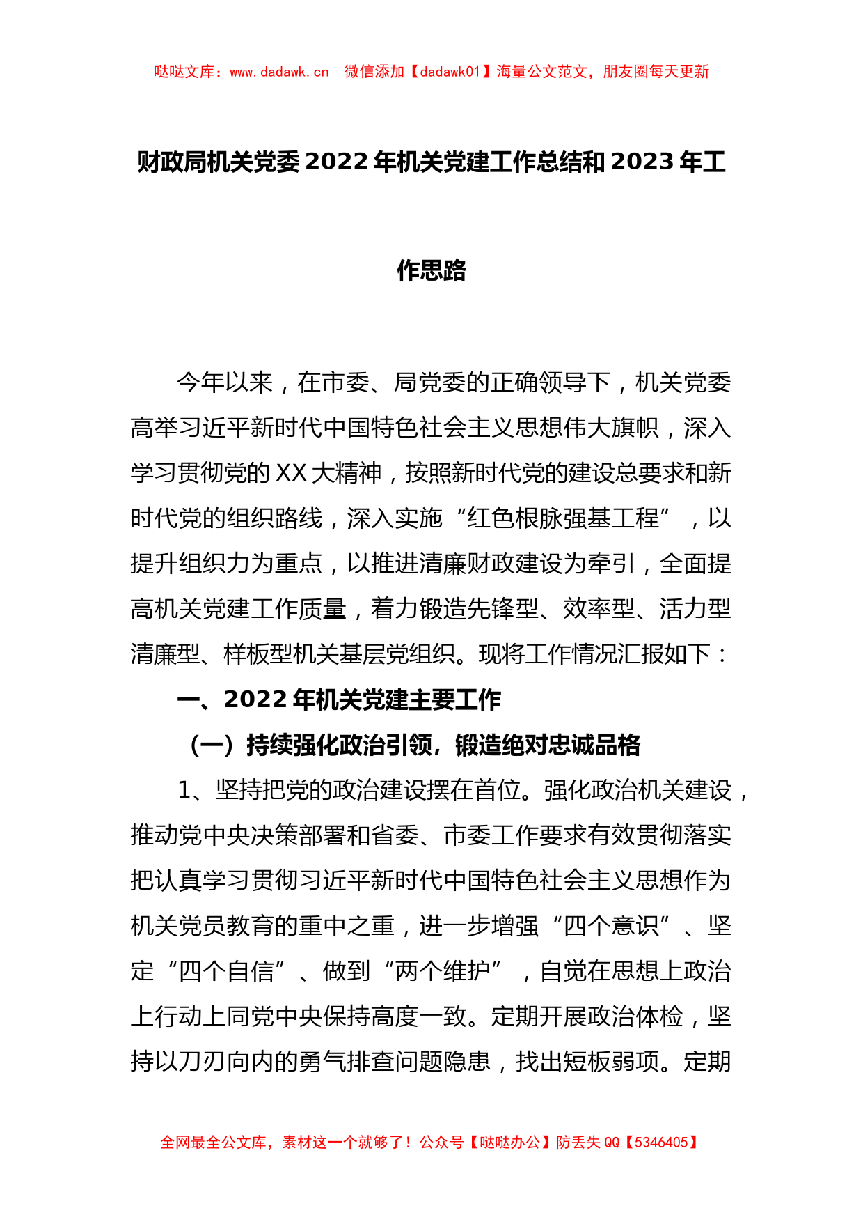 财政局机关党委2022年机关党建工作总结和2023年工作思路_第1页