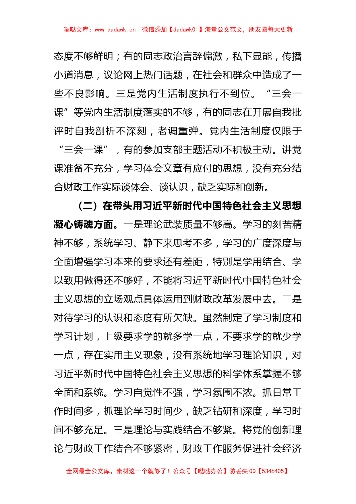 财政局领导班子2022年度专题民主生活会“六个带头”对照检查材料_第2页