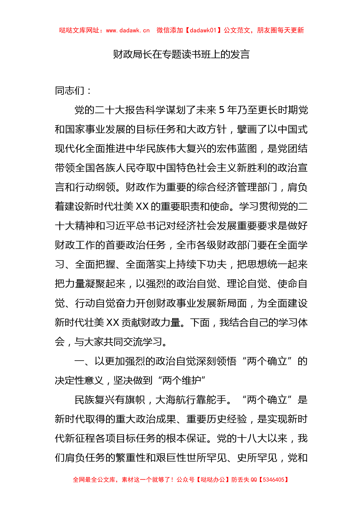 财政局长在专题读书班上的发言（专题教育）【哒哒】_第1页