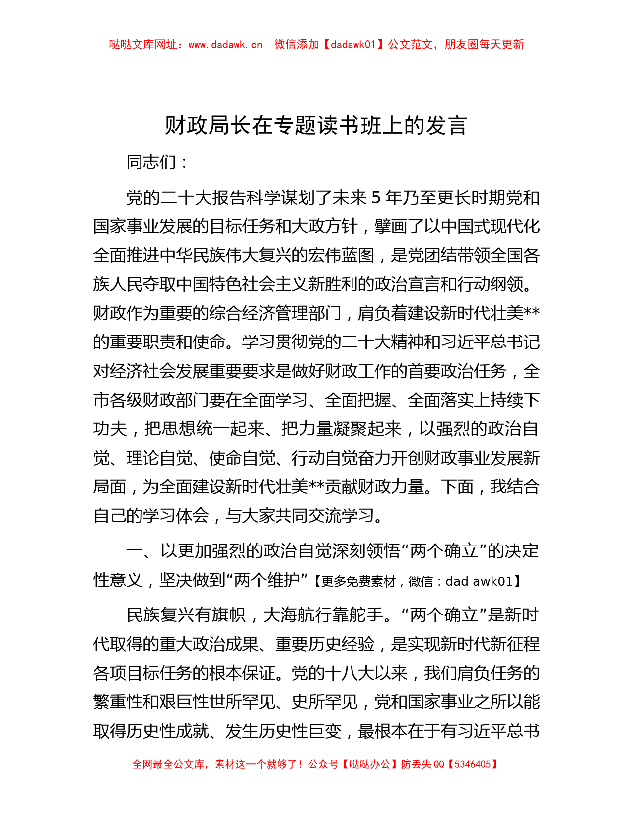 财政局长在专题读书班上的发言【哒哒】_第1页