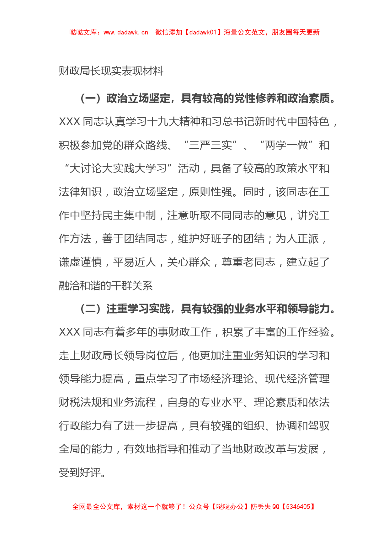 财政局长现实表现材料_第1页