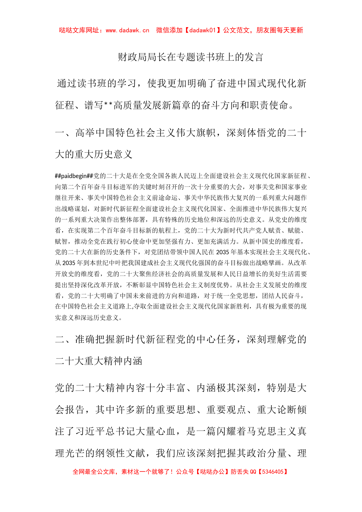 财政局局长在专题读书班上的发言【哒哒】_第1页