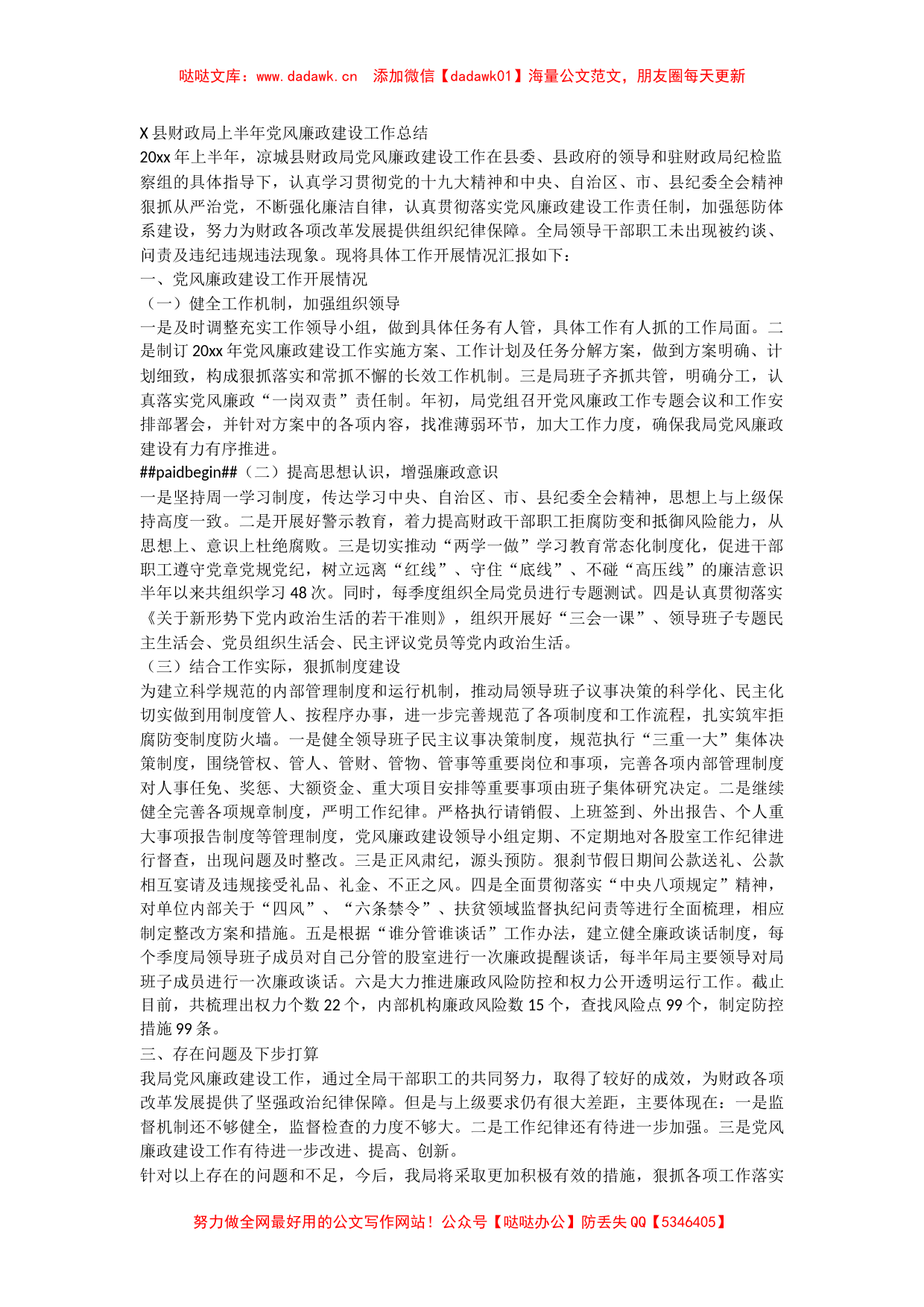 X县财政局上半年党风廉政建设工作总结1_第1页