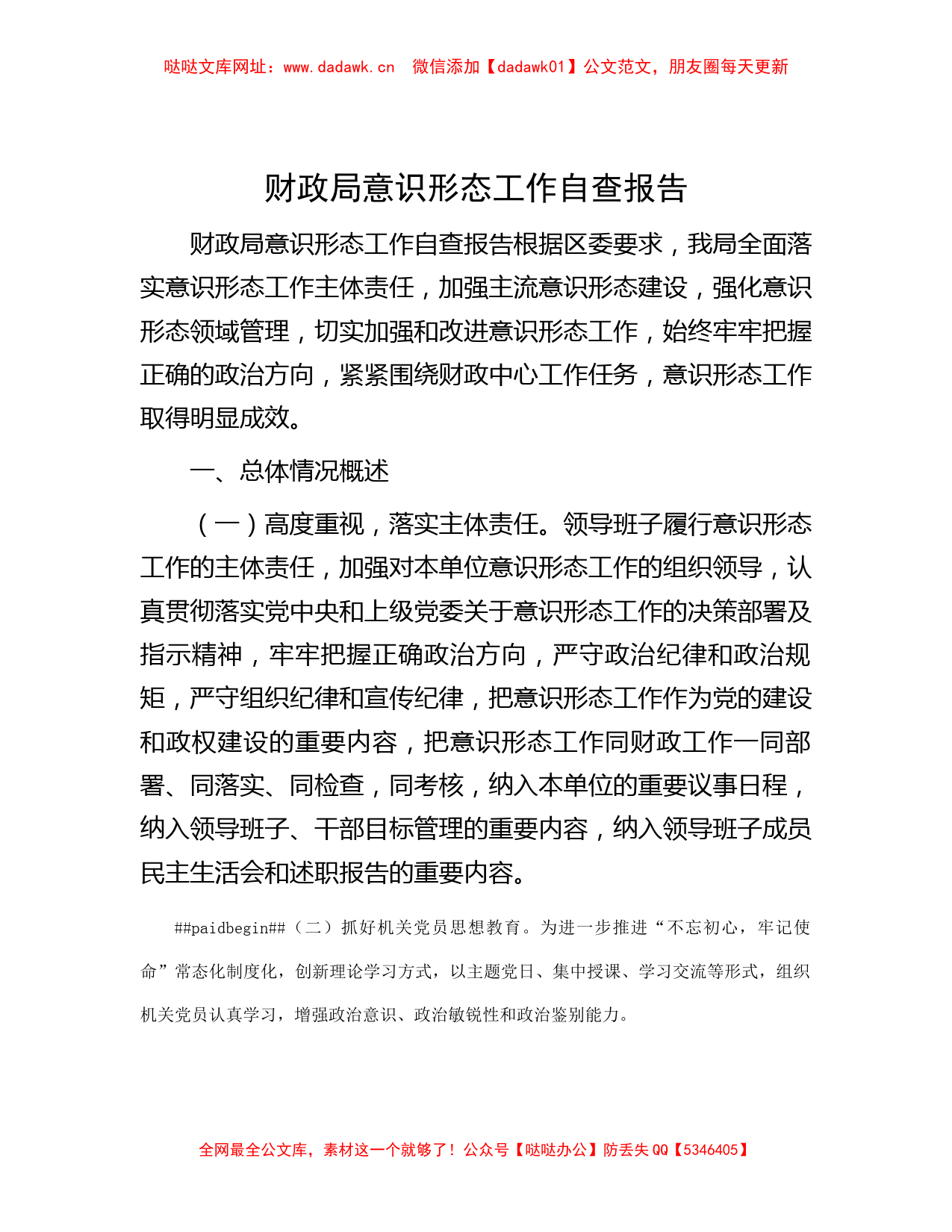 财政局意识形态工作自查报告【哒哒】_第1页