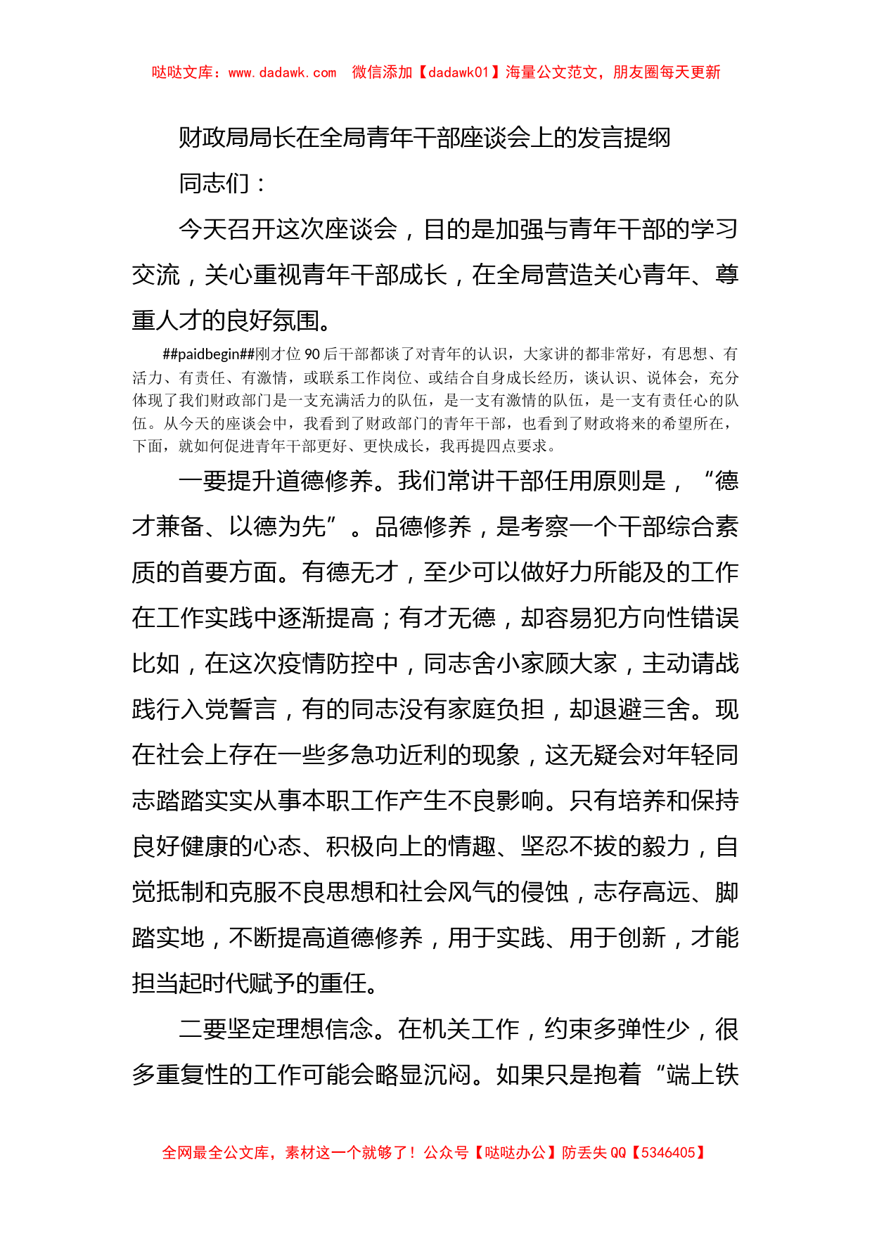 财政局局长在全局青年干部座谈会上的发言提纲_第1页