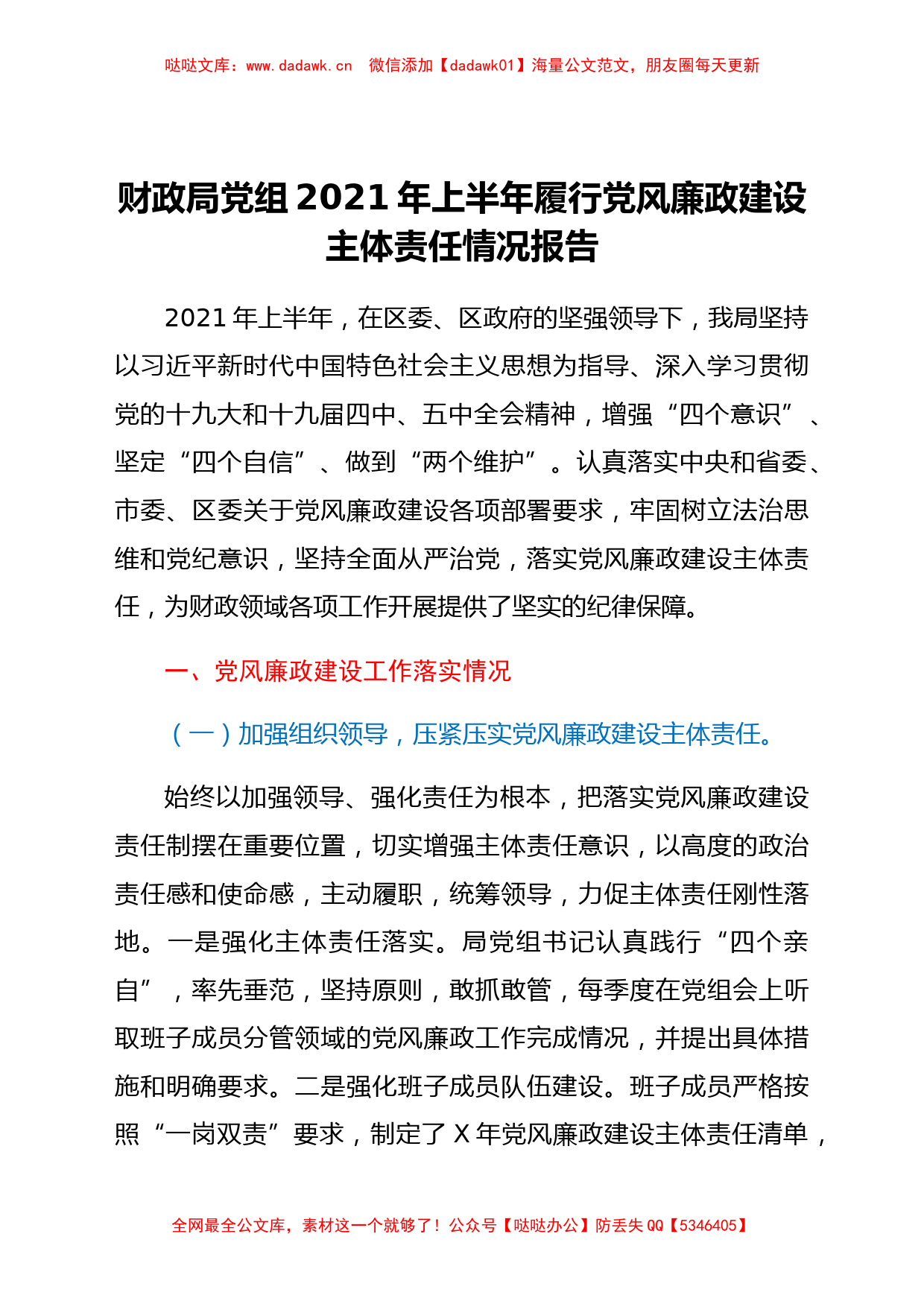 财政系统2021年上半年履行党风廉政建设主体责任情况总结报告_第1页