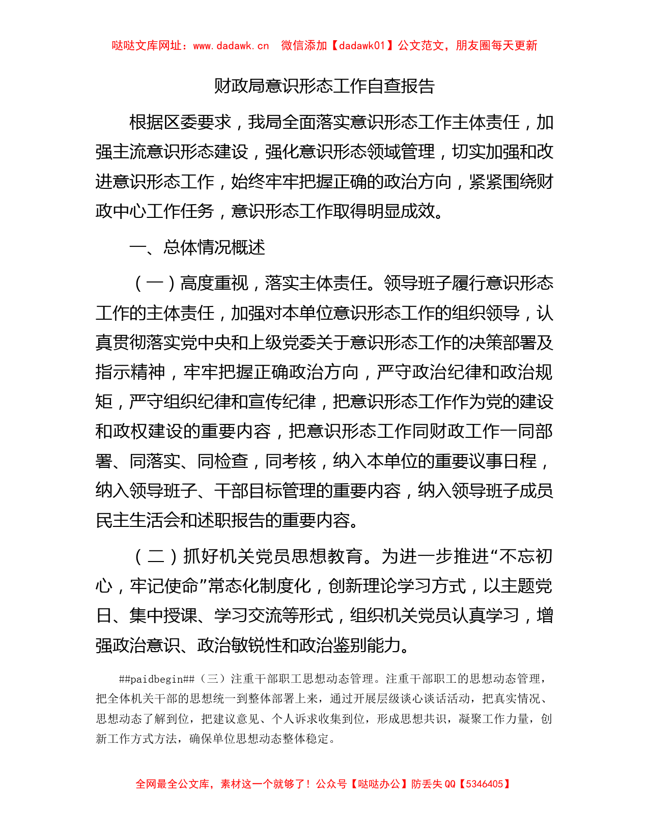 财政系统意识形态工作自查总结报告3500字【哒哒】_第1页