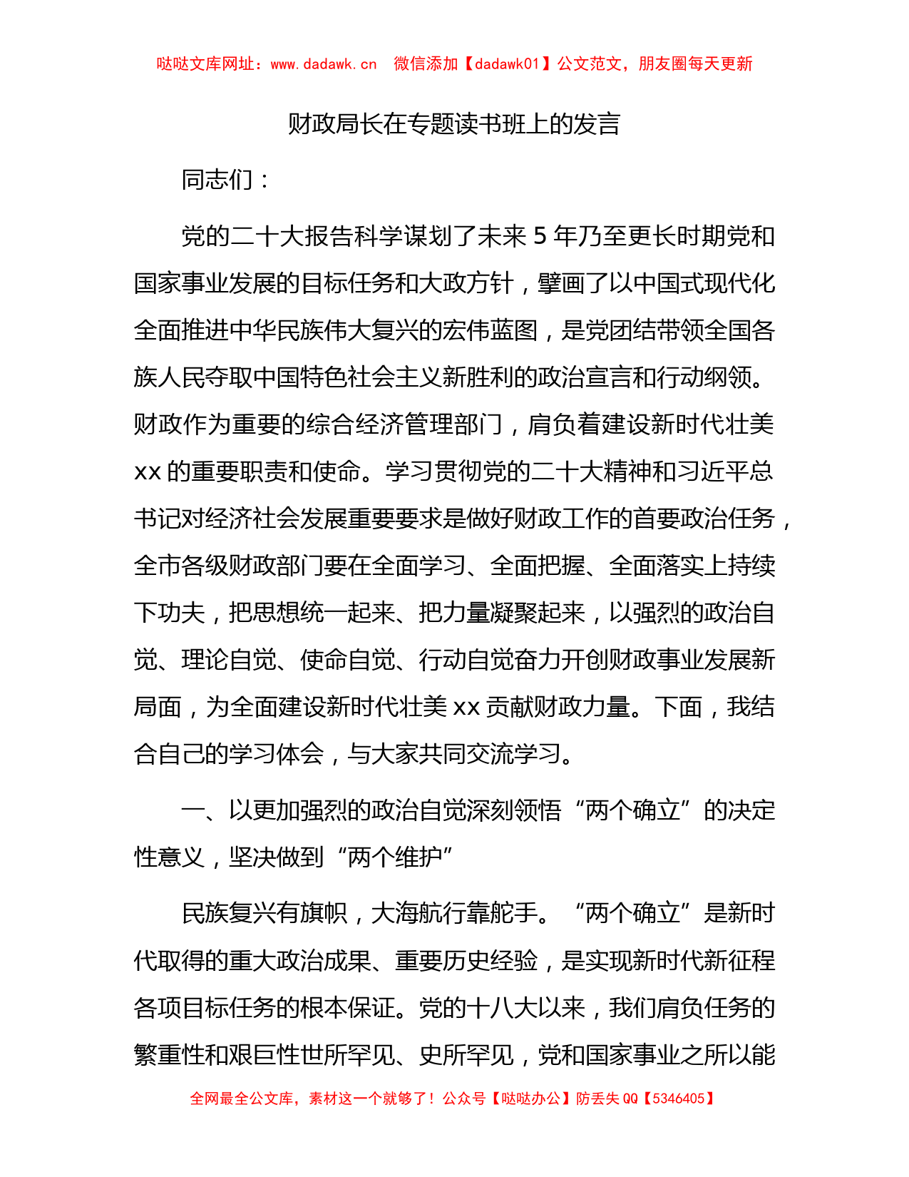 财政系统二十大专题读书班上的研讨发言2【哒哒】_第1页