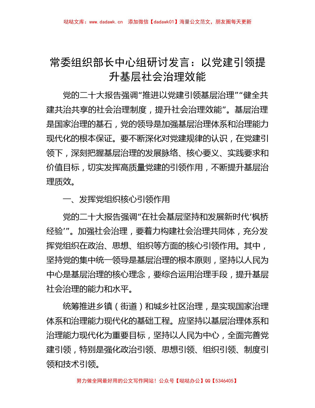 常委组织部长中心组研讨发言：以党建引领提升基层社会治理效能_第1页