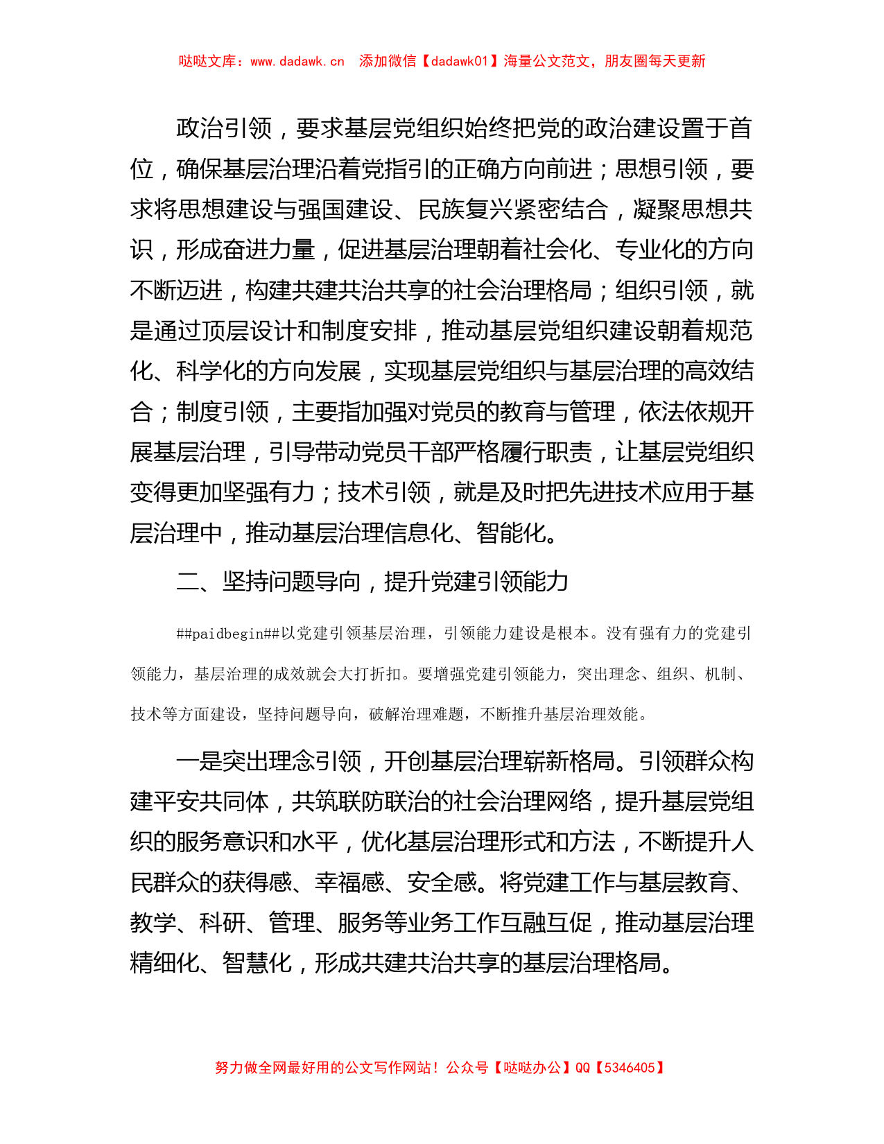 常委组织部长中心组研讨发言：以党建引领提升基层社会治理效能_第2页