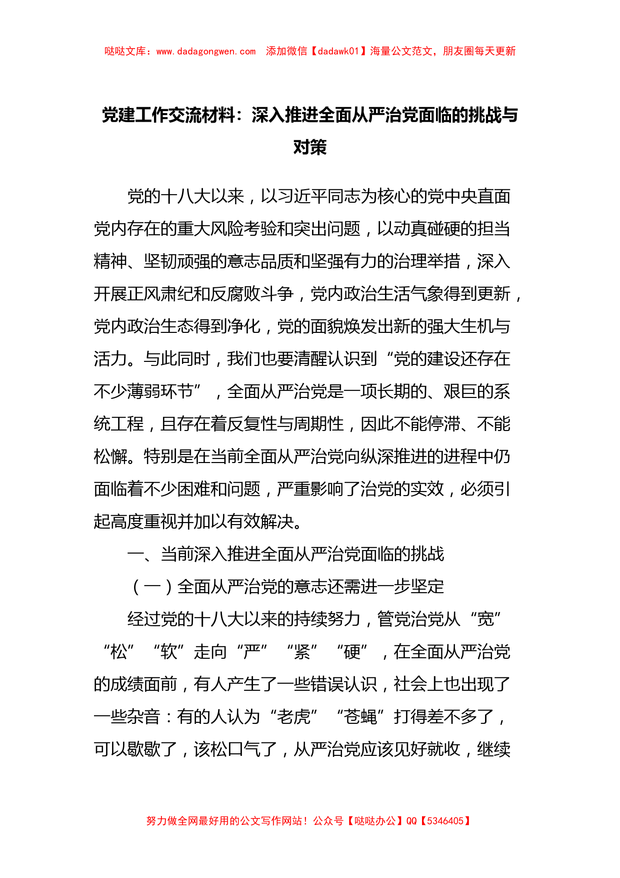 党建工作交流材料：深入推进全面从严治党面临的挑战与对策_第1页