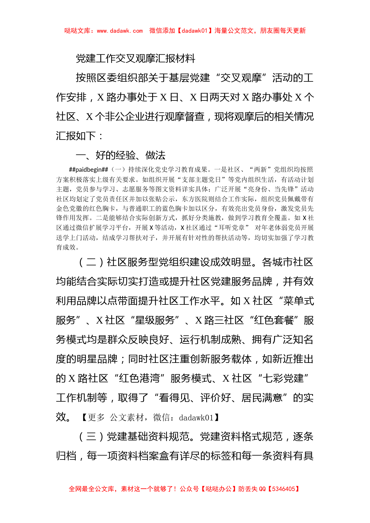 党建工作交叉观摩汇报材料_第1页